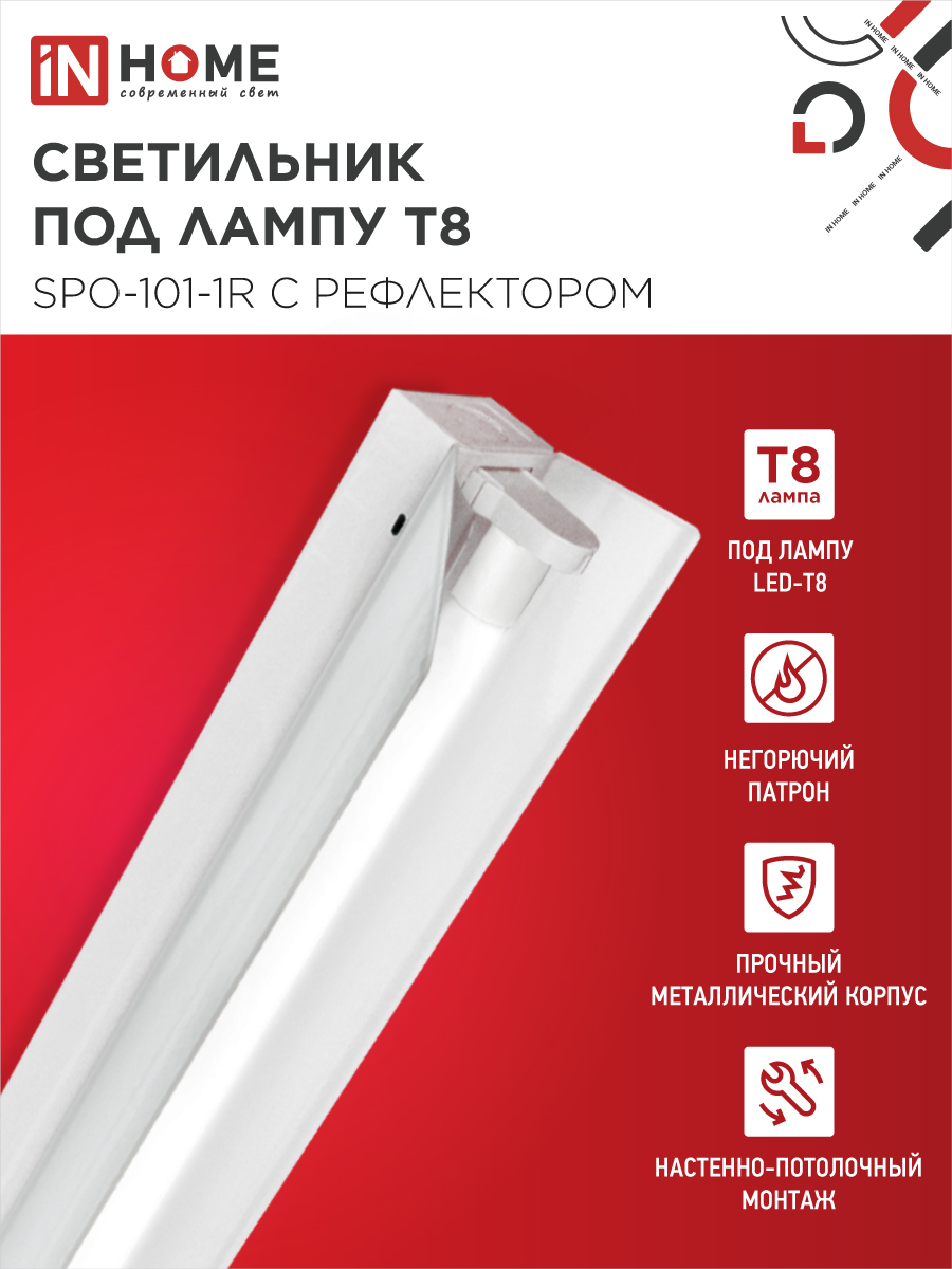 Светильник под светодиодную лампу SPO-101-1R 1хLED-T8-1200 G13 230В IP20 1200мм с рефлектором IN HOME в Чите