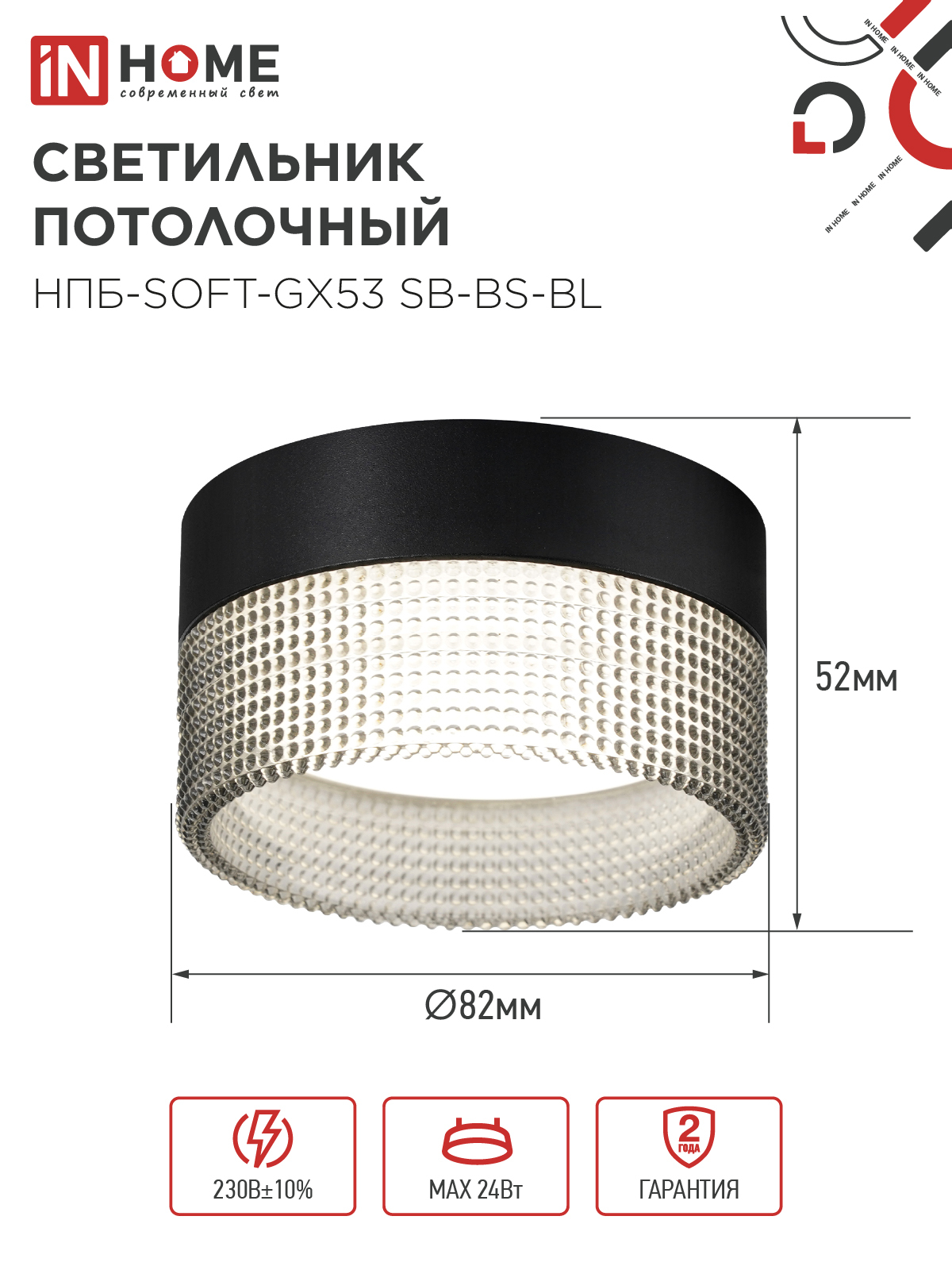 Светильник потолочный НПБ-SOFT-GX53 SB-BS-BL дымчатый плафон, 82х52мм черный IN HOME в Чите