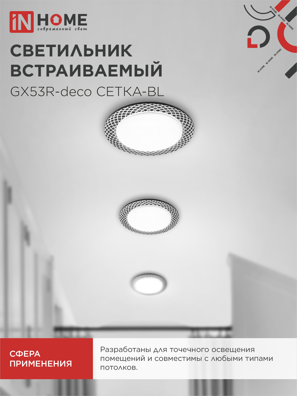 Светильник встраиваемый GX53R-deco СЕТКА-BL под лампу GX53 черный IN HOME в Чите