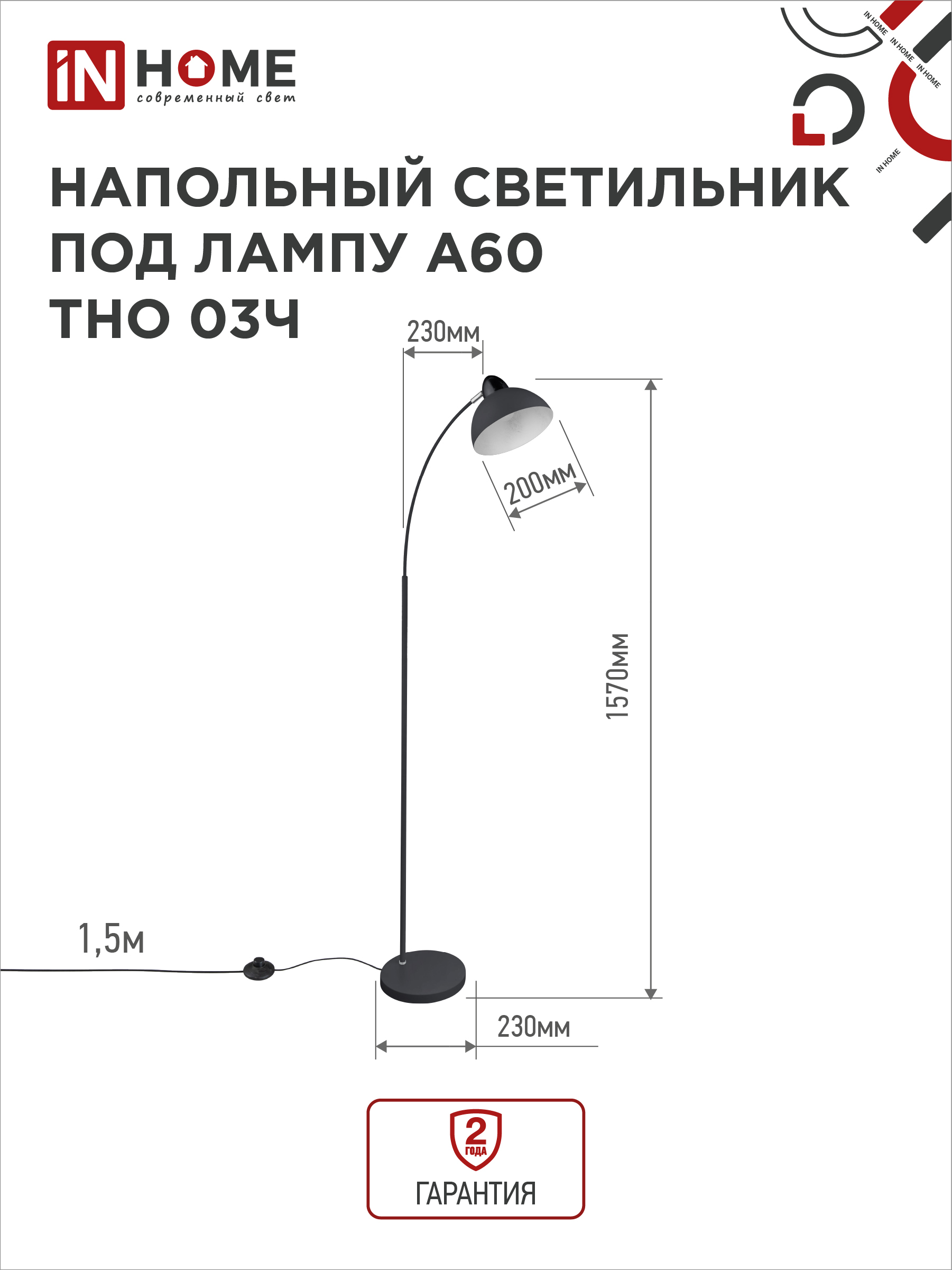 Светильник напольный под лампу ТНО 03-Е27Ч 230В черный плафон, черный корпус IN HOME в Чите