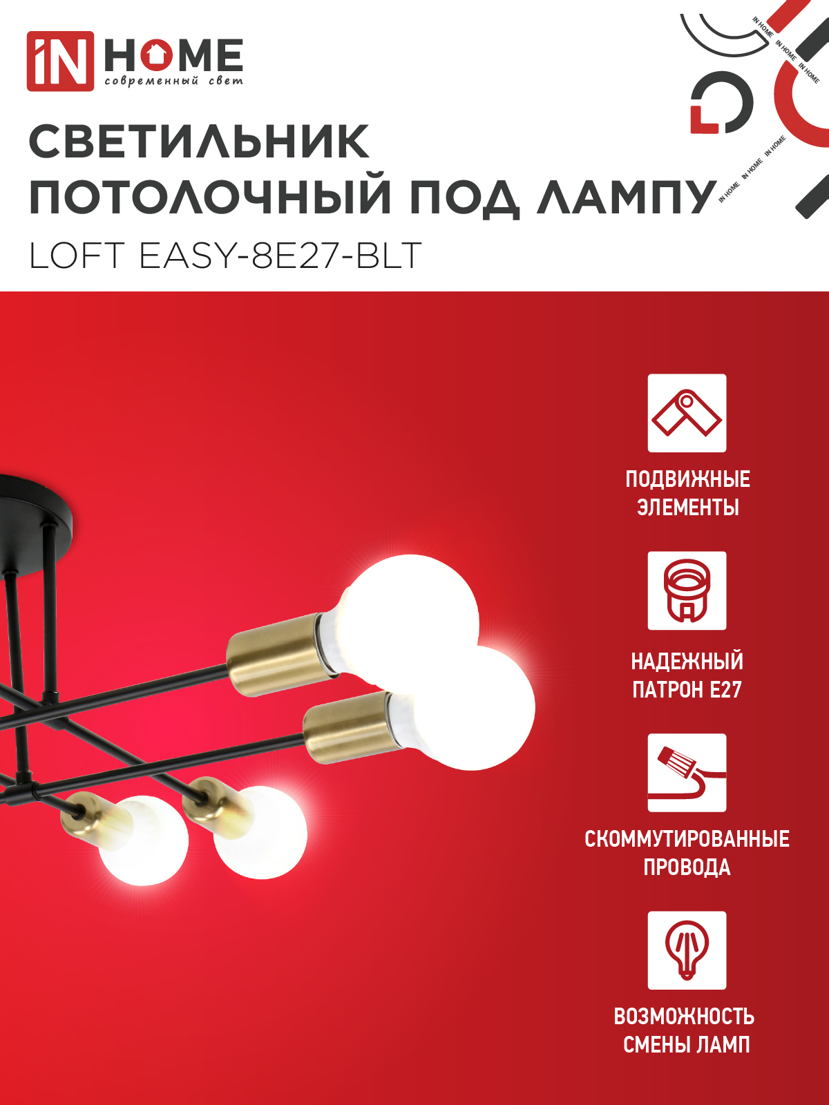 Люстра под лампу LOFT EASY-8E27-BLT 8хЕ27 черный, латунь IN HOME в Чите