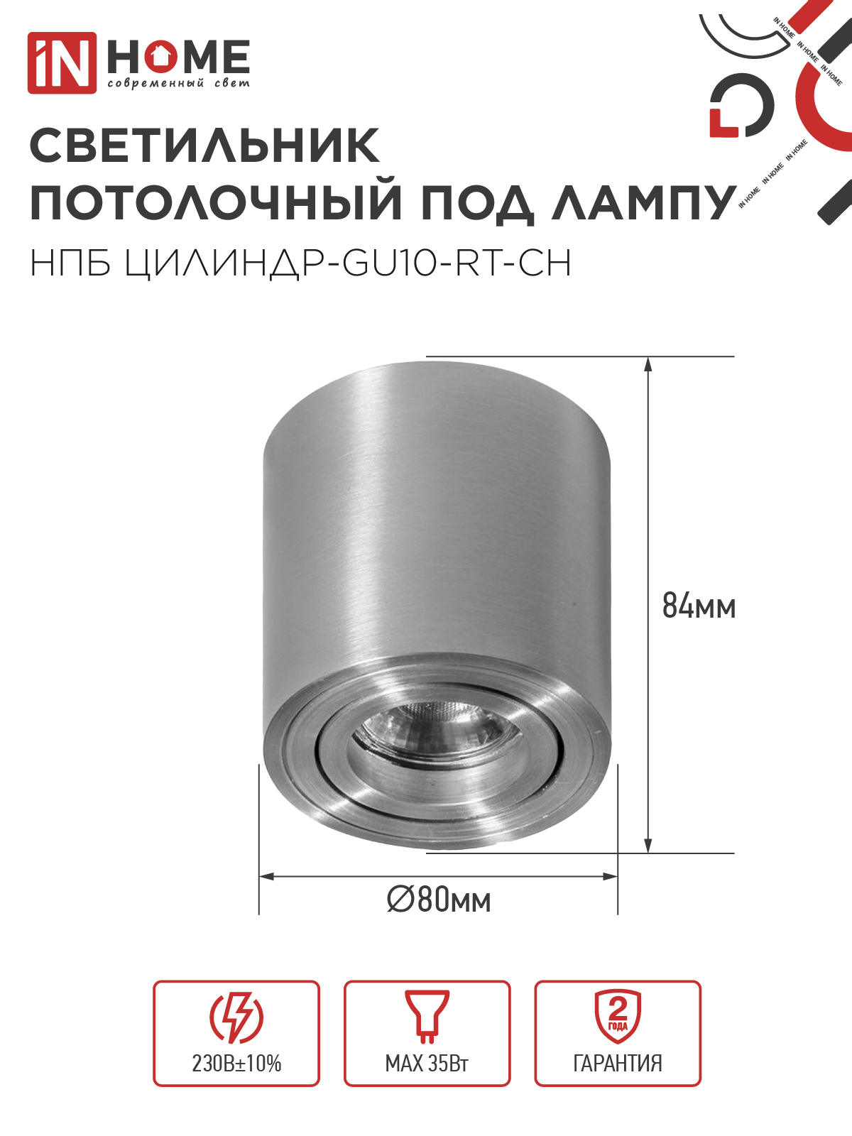 Светильник потолочный НПБ ЦИЛИНДР-GU10-RT-CH поворотный под лампу GU10 80х84мм хром IN HOME в Чите