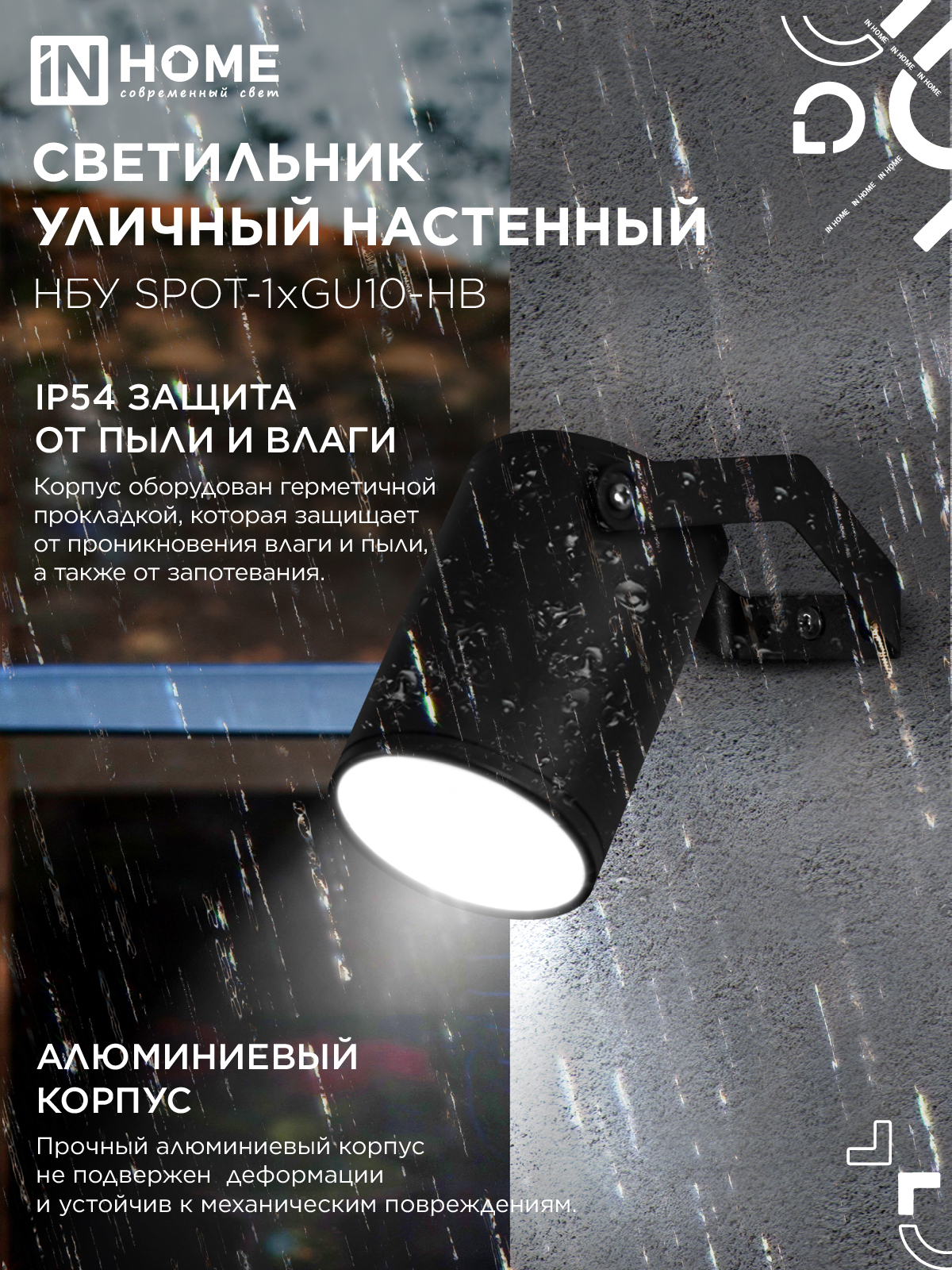 Светильник уличный настенный поворотный НБУ SPOT-1xGU10-HB на кронштейне черный IP54 IN HOME в Чите