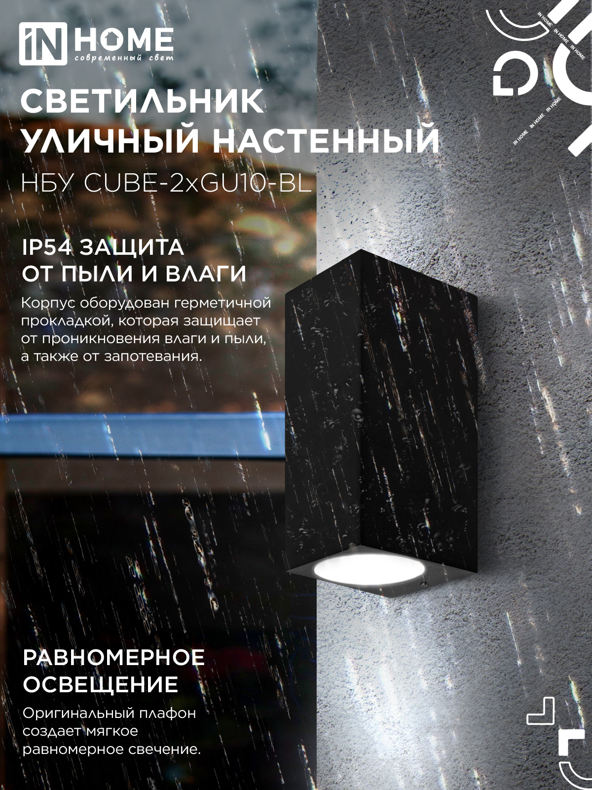 Светильник уличный настенный двусторонний НБУ CUBE-2хGU10-BL алюминиевый черный IP54 IN HOME в Чите