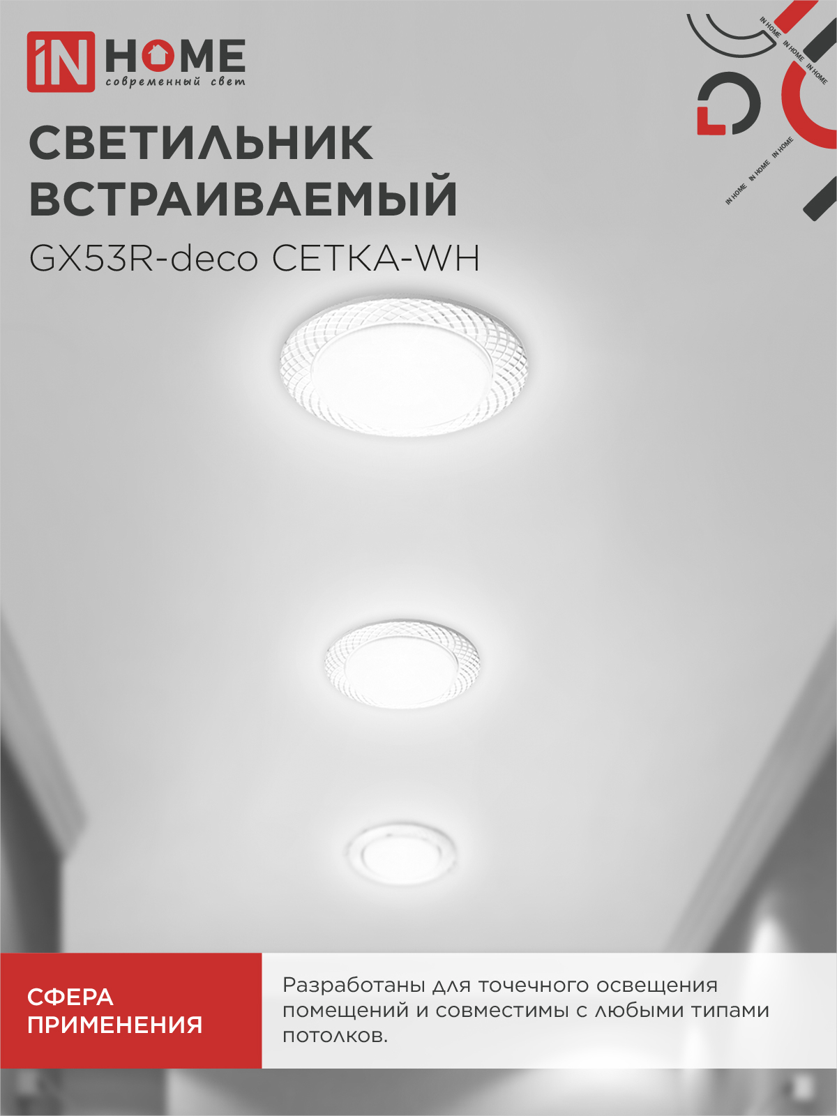 Светильник встраиваемый GX53R-deco СЕТКА-WH под лампу GX53 белый IN HOME в Чите