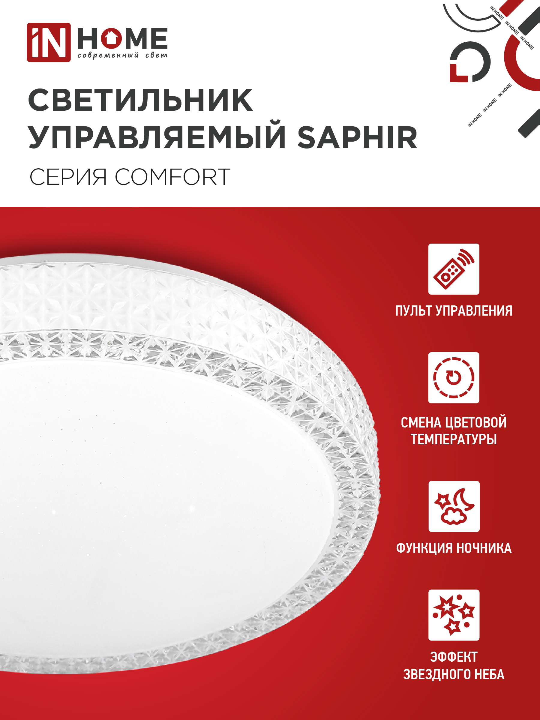 Светильник светодиодный COMFORT SAPHIR 120Вт 230В 3000-6500K 9600Лм 490x115мм с пультом ДУ IN HOME в Чите