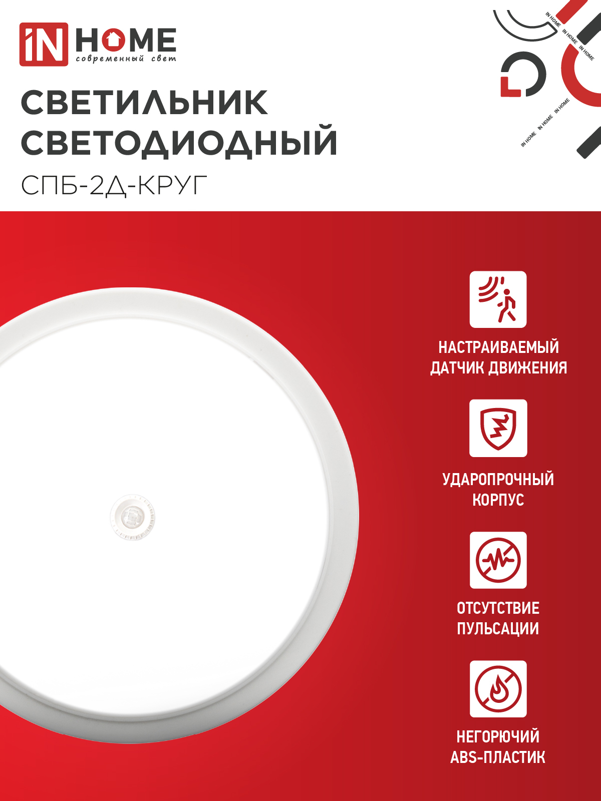 Светильник светодиодный СПБ-2Д-КРУГ 14Вт 230В 4000К 1100Лм 210мм с настраиваемым датчиком белый IN HOME в Чите