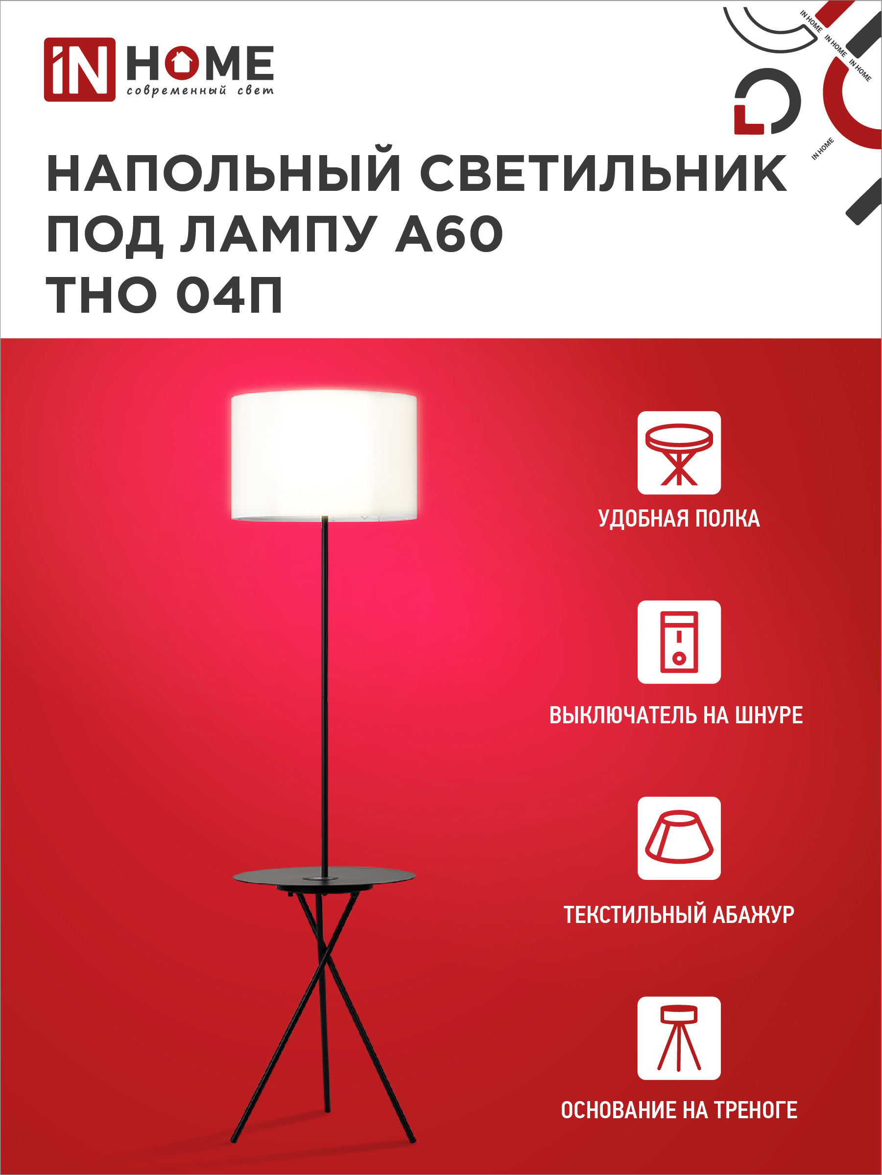 Светильник напольный под лампу ТНО 04П-Е27-WB 230В полка, белый абажур, черная тренога IN HOME в Чите