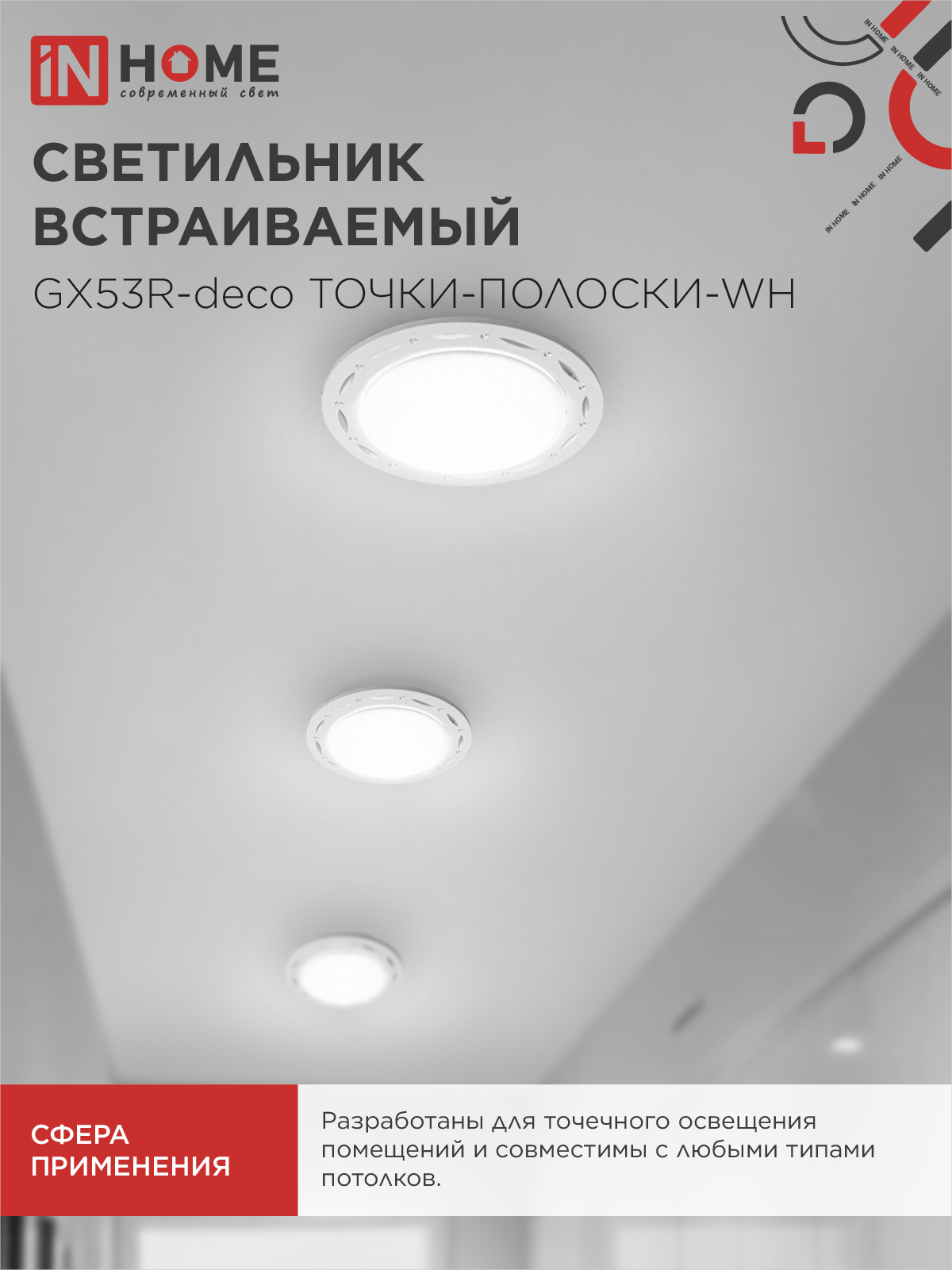 Светильник встраиваемый GX53R-deco ТОЧКИ-ПОЛОСКИ-WH под лампу GX53 белый IN HOME в Чите