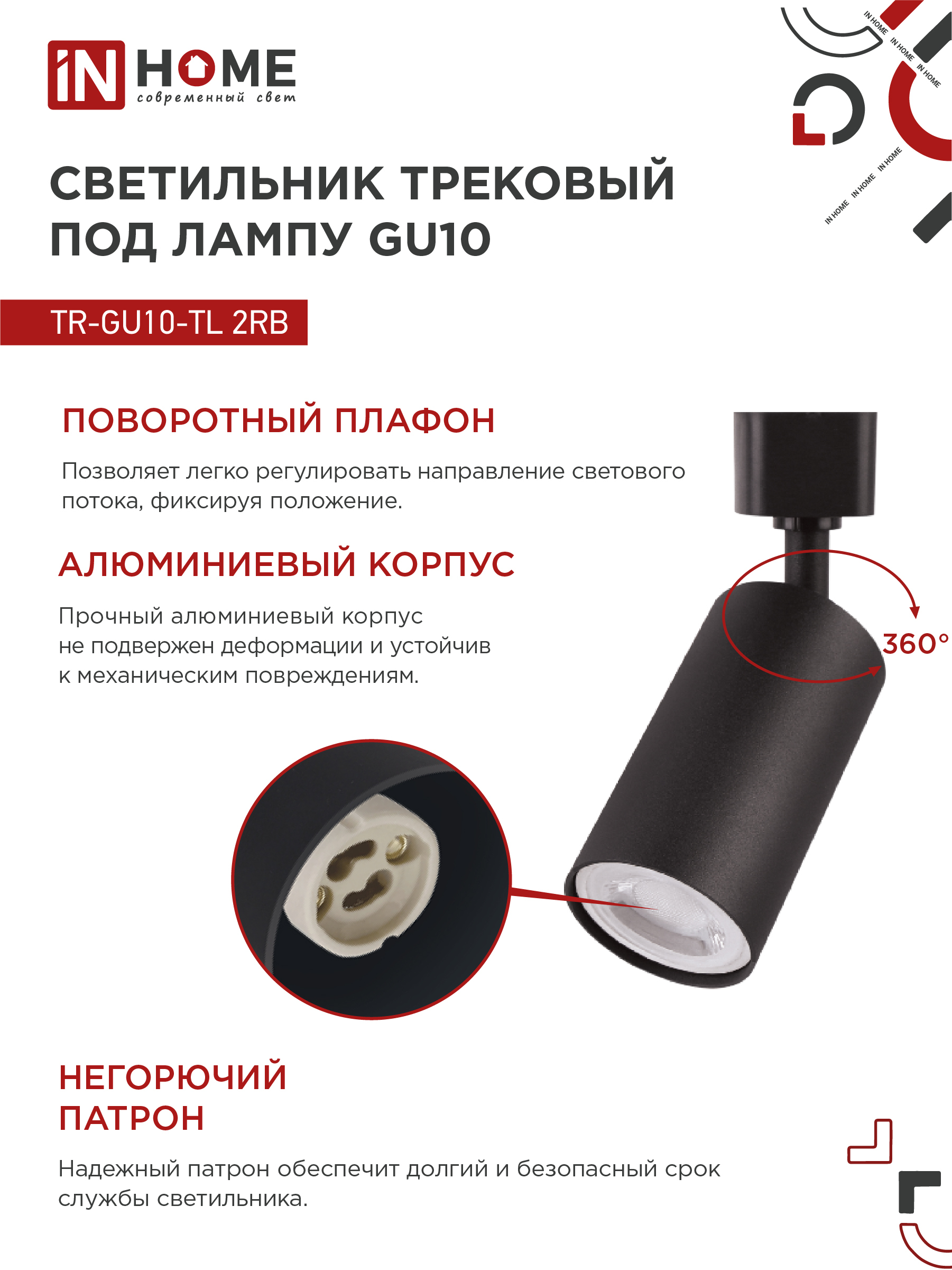 Светильник трековый TR-GU10-TL 2RB под лампу GU10 черный IN HOME в Чите