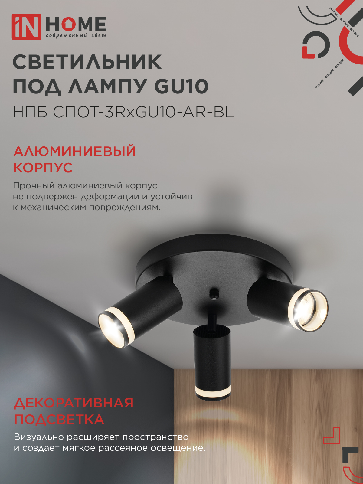 Светильник потолочный НПБ СПОТ-3RxGU10-AR-BL под GU10 с круглой базой черный IN HOME в Чите
