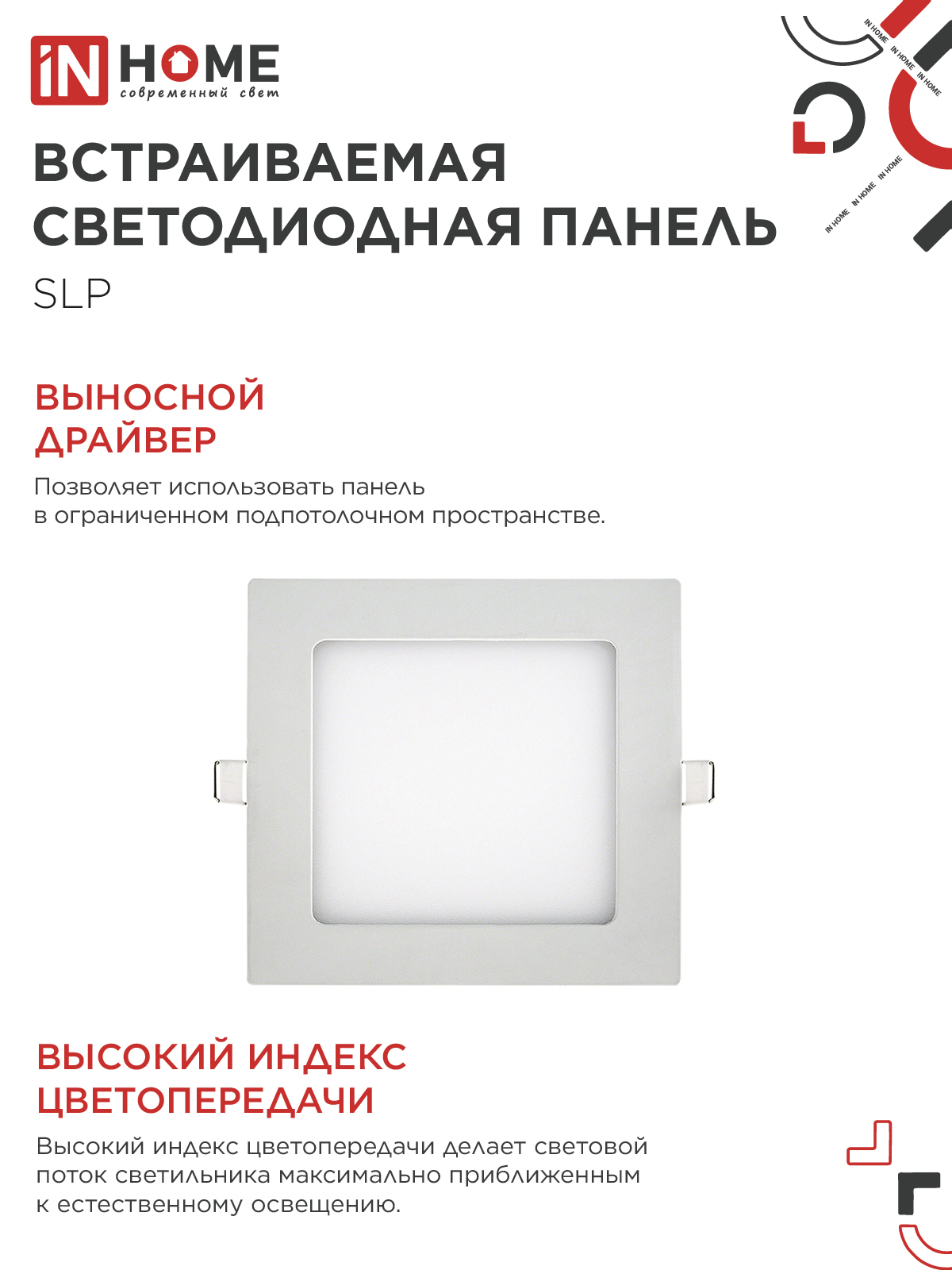 Панель светодиодная встраиваемая квадратная SLP 12Вт 230В 4000К 840Лм 171мм белая IP40 IN HOME в Чите