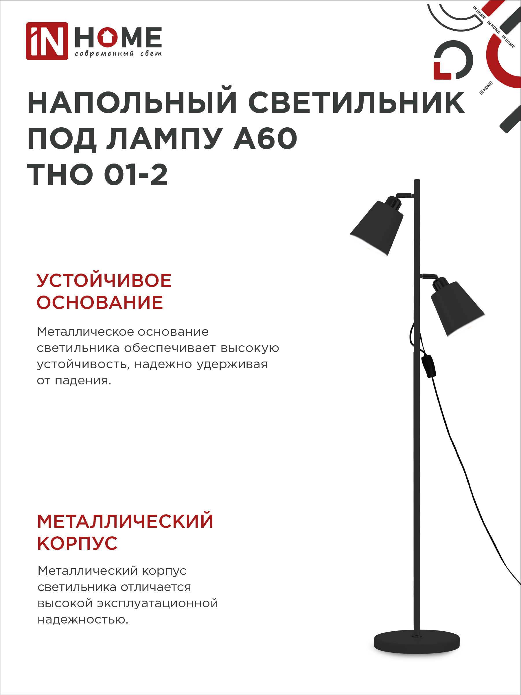 Светильник напольный под лампу ТНО 01-2-2хЕ27Ч 230В черный плафон, черный корпус IN HOME в Чите