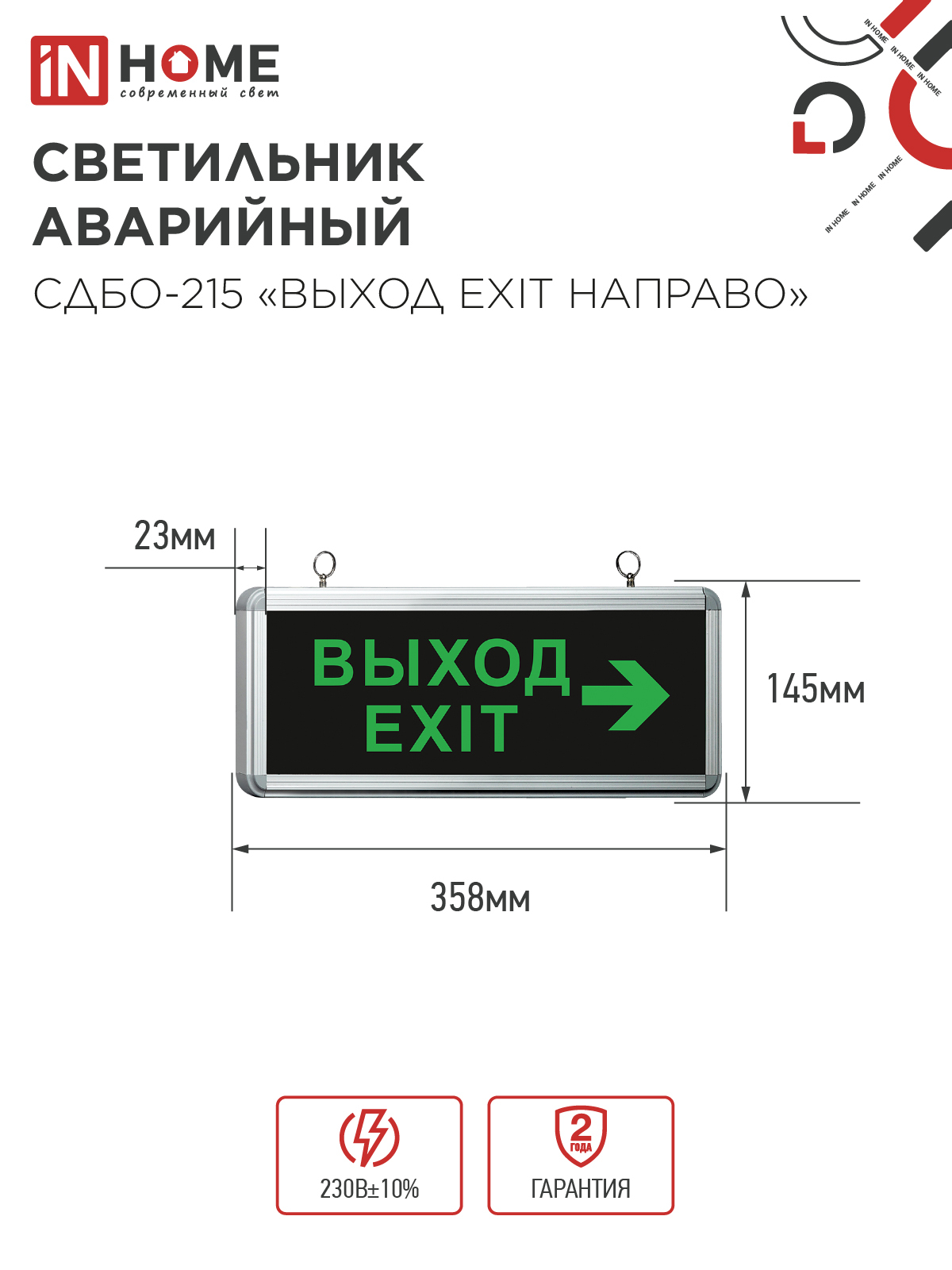 Светильник светодиодный аварийный СДБО-215 "ВЫХОД EXIT НАПРАВО" 3 часа NI-CD AC/DC IN HOME в Чите