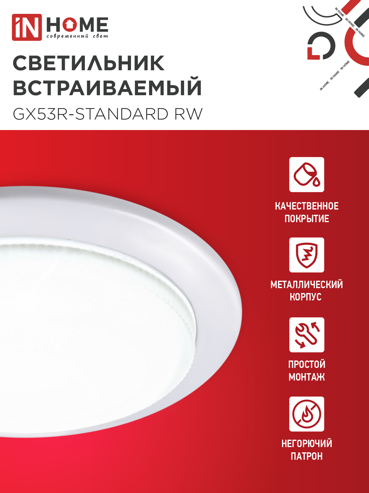 Светильник встраиваемый GX53R-standard RW металл под лампу GX53 230В белый IN HOME в Чите
