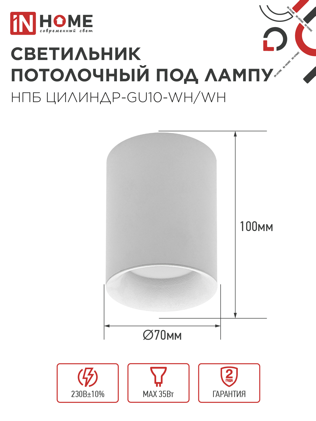 Светильник потолочный НПБ ЦИЛИНДР-GU10-WH/WH под лампу GU10 70x100мм белый IN HOME в Чите