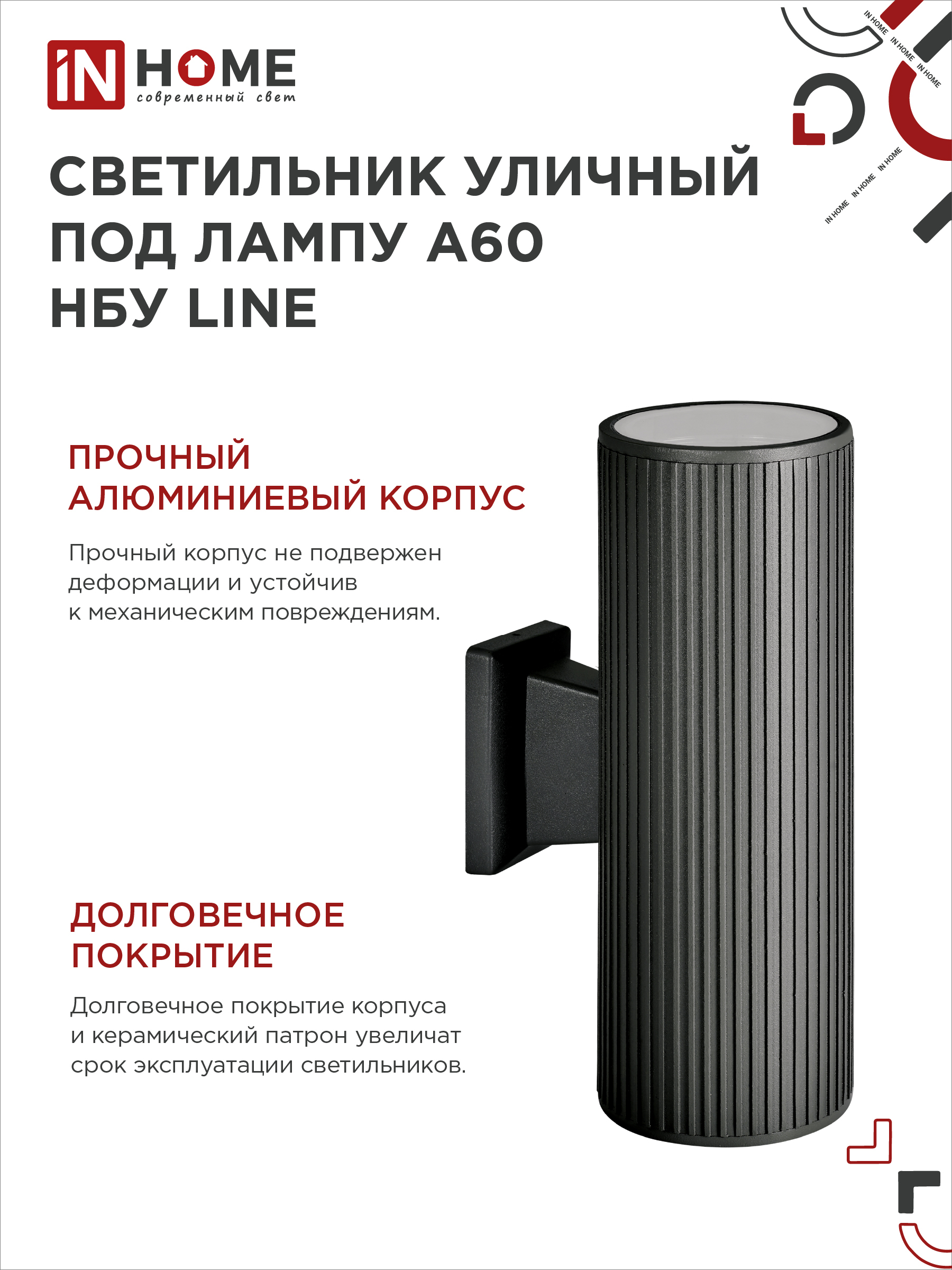 Светильник уличный настенный двусторонний НБУ LINE-2хA60-BL алюминиевый черный IP54 IN HOME в Чите
