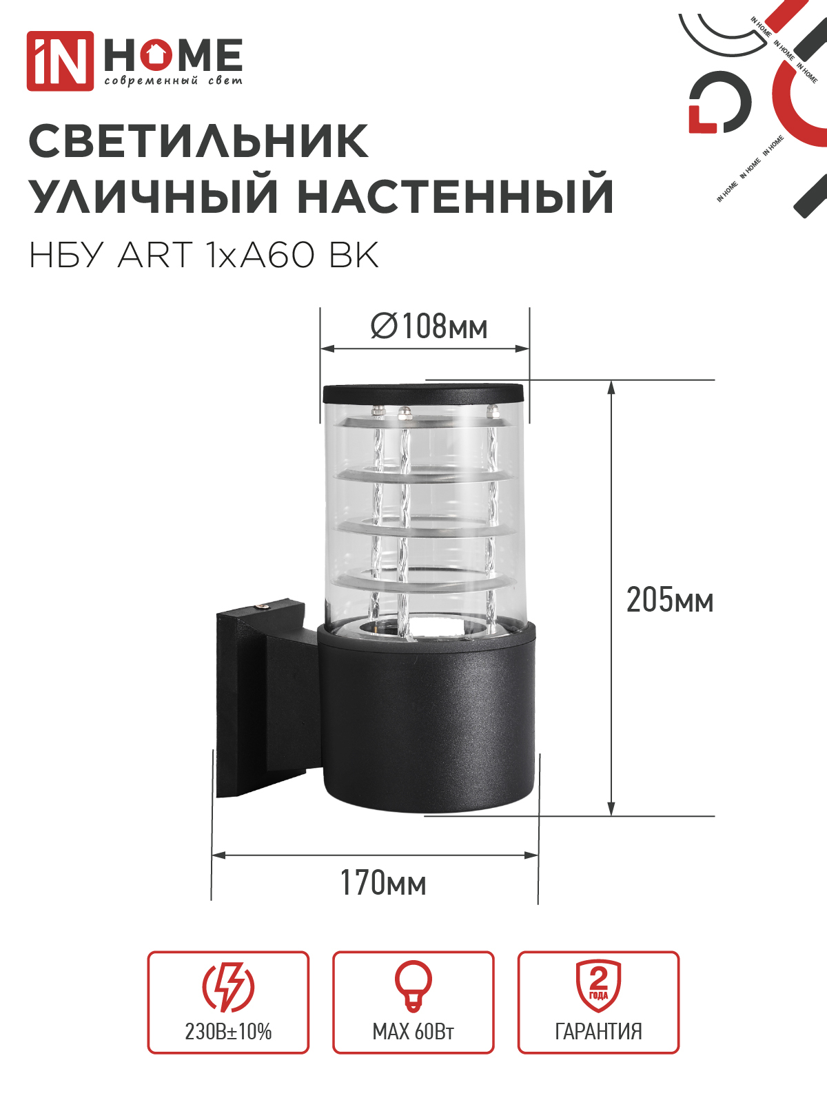 Светильник уличный настенный односторонний НБУ ART-1хA60-BL алюминиевый черный IP54 IN HOME в Чите