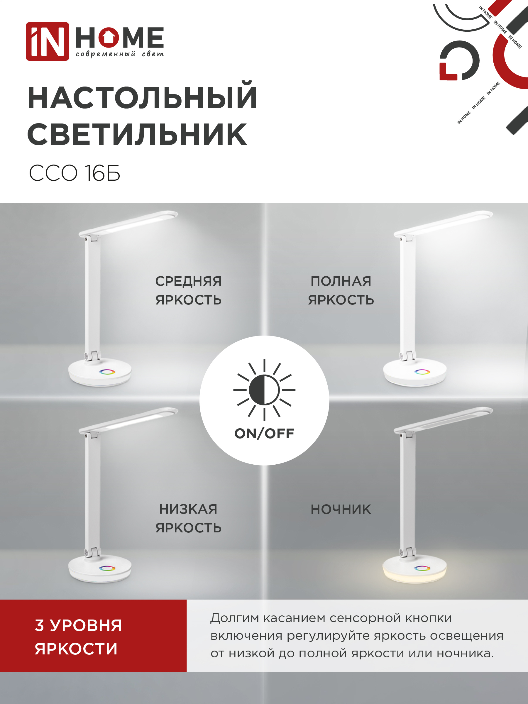 Светильник настольный светодиодный PLUS ССО-16Б 12Вт 600Лм RGB, сенсор, USB разъем, адаптер БЕЛЫЙ IN HOME в Чите
