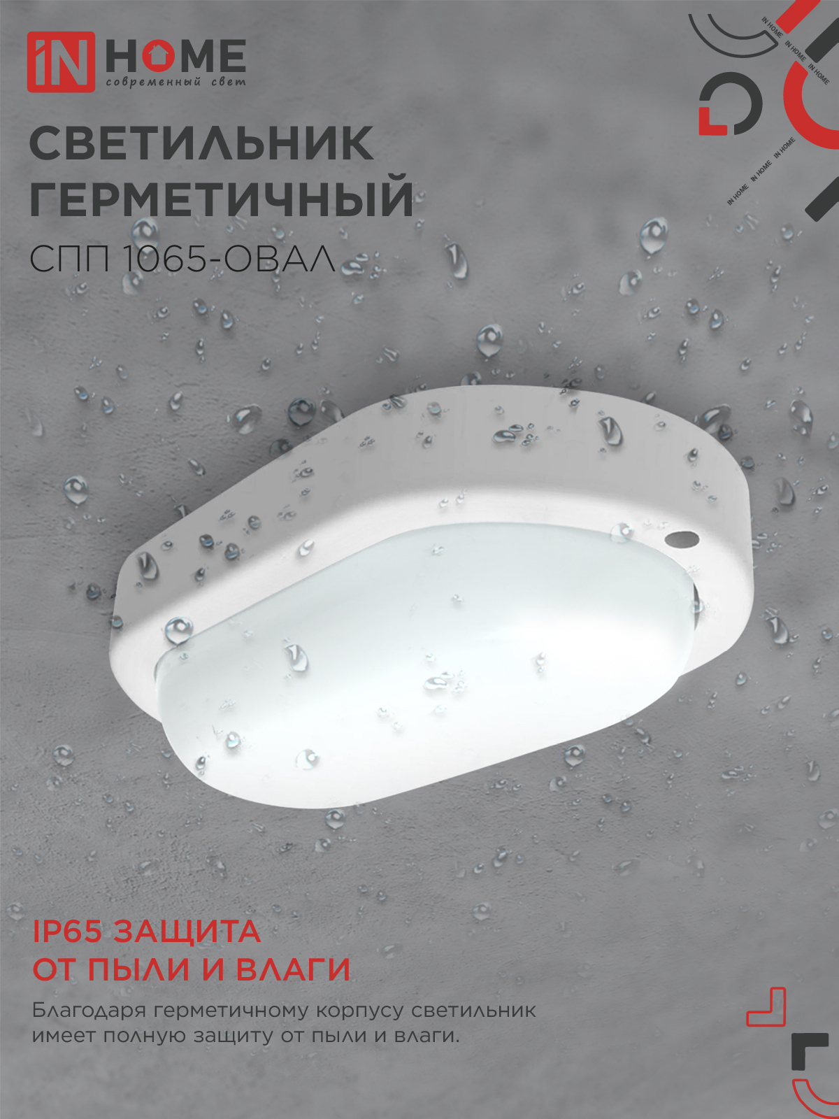 Светильник светодиодный герметичный СПП 1065-ОВАЛ 10Вт 6500К 900Лм IP65 160х88мм IN HOME в Чите