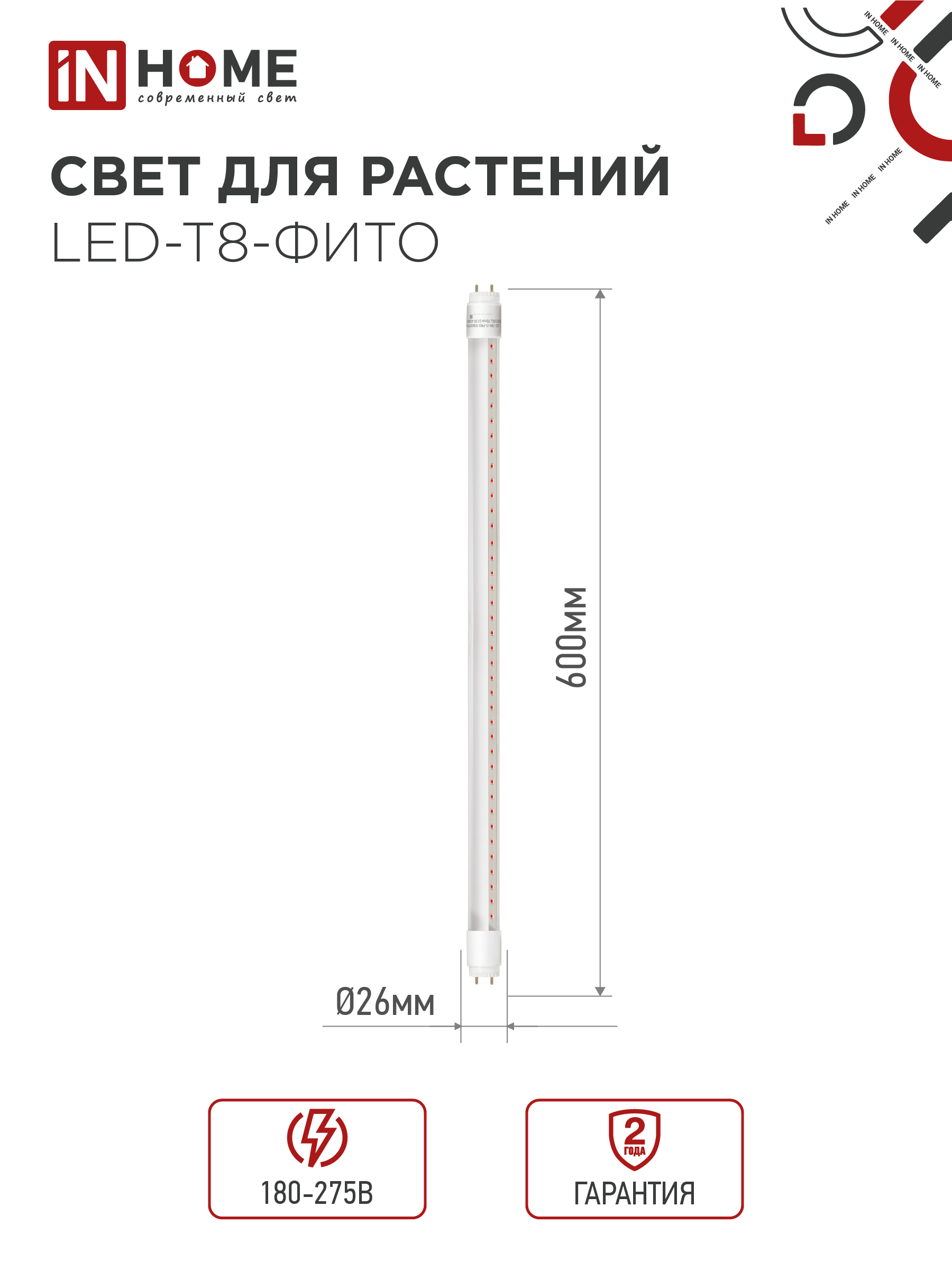 Лампа светодиодная LED-T8-ФИТО 10Вт 230В G13 600мм IN HOME в Чите