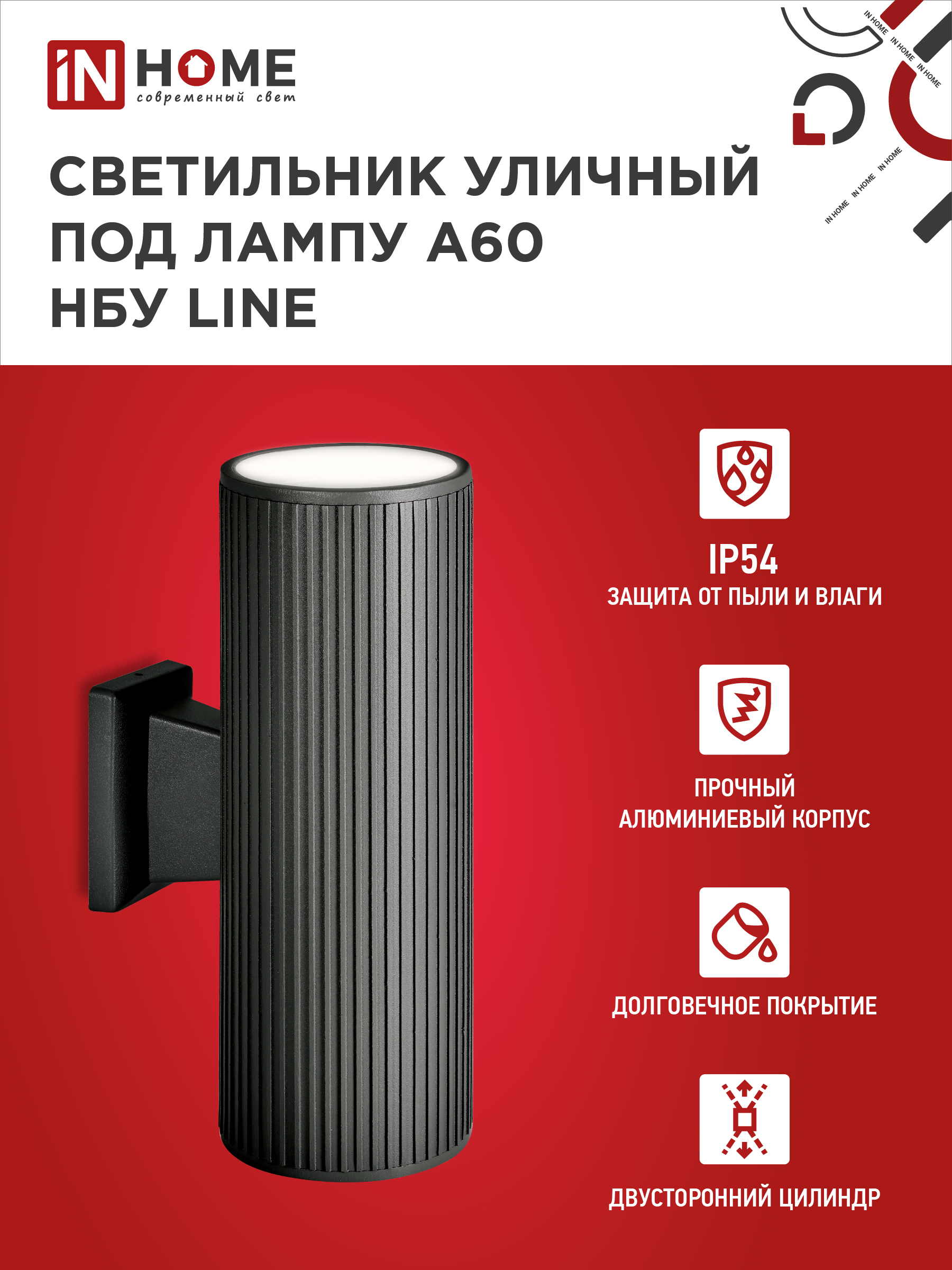 Светильник уличный настенный двусторонний НБУ LINE-2хA60-BL алюминиевый черный IP54 IN HOME в Чите