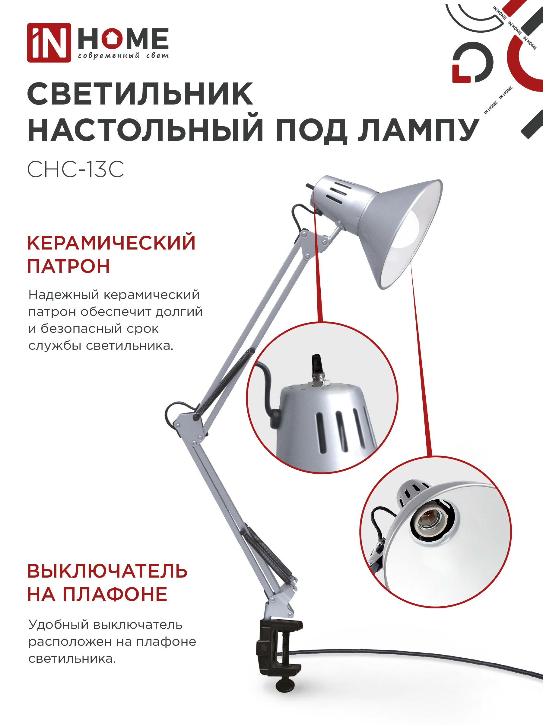 Светильник настольный на струбцине СНС 13С-E27 230В СЕРЕБРО IN HOME в Чите