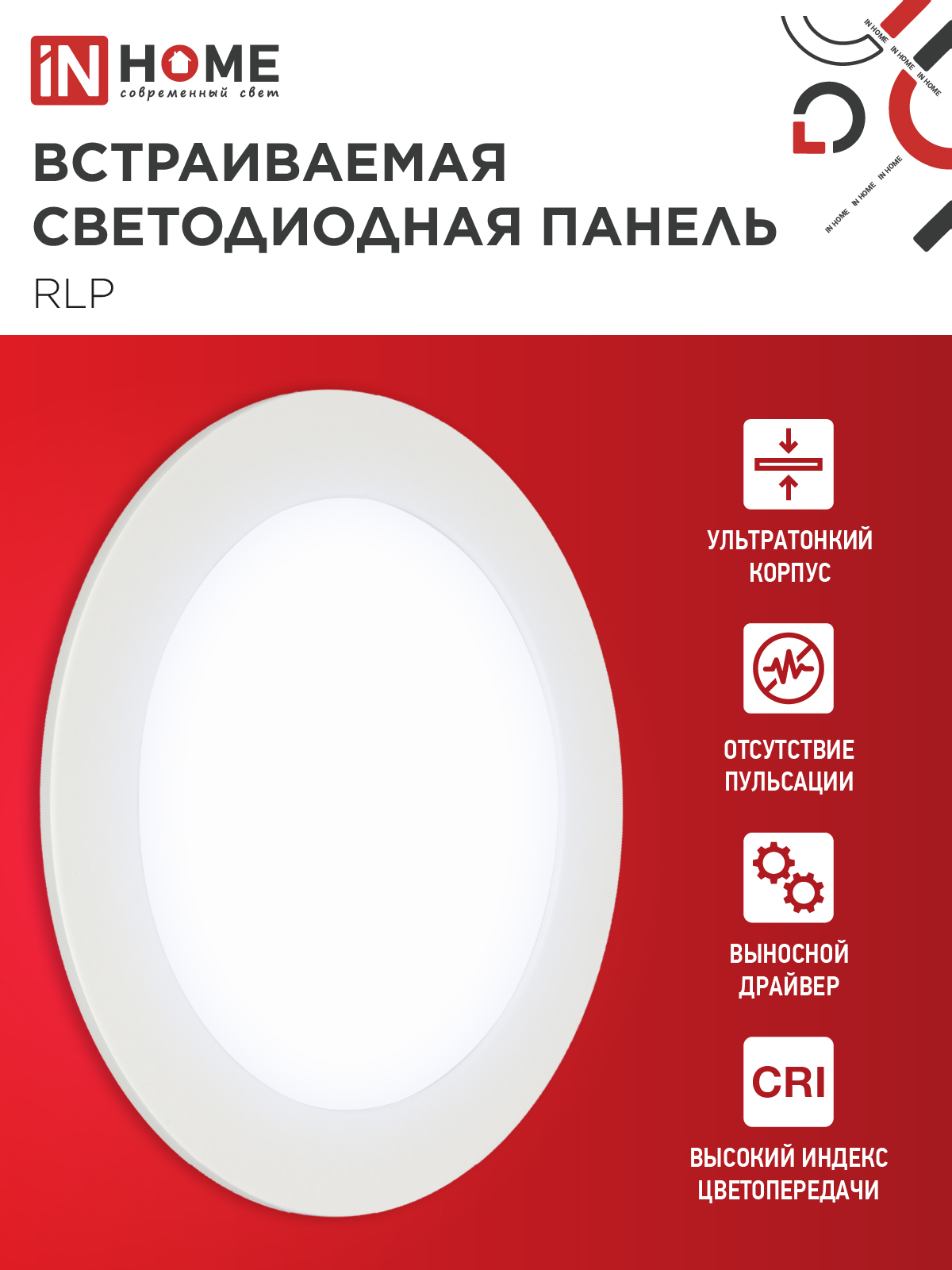 Панель светодиодная встраиваемая круглая RLP 12Вт 230В 6500К 840Лм 170мм белая IP40 IN HOME в Чите