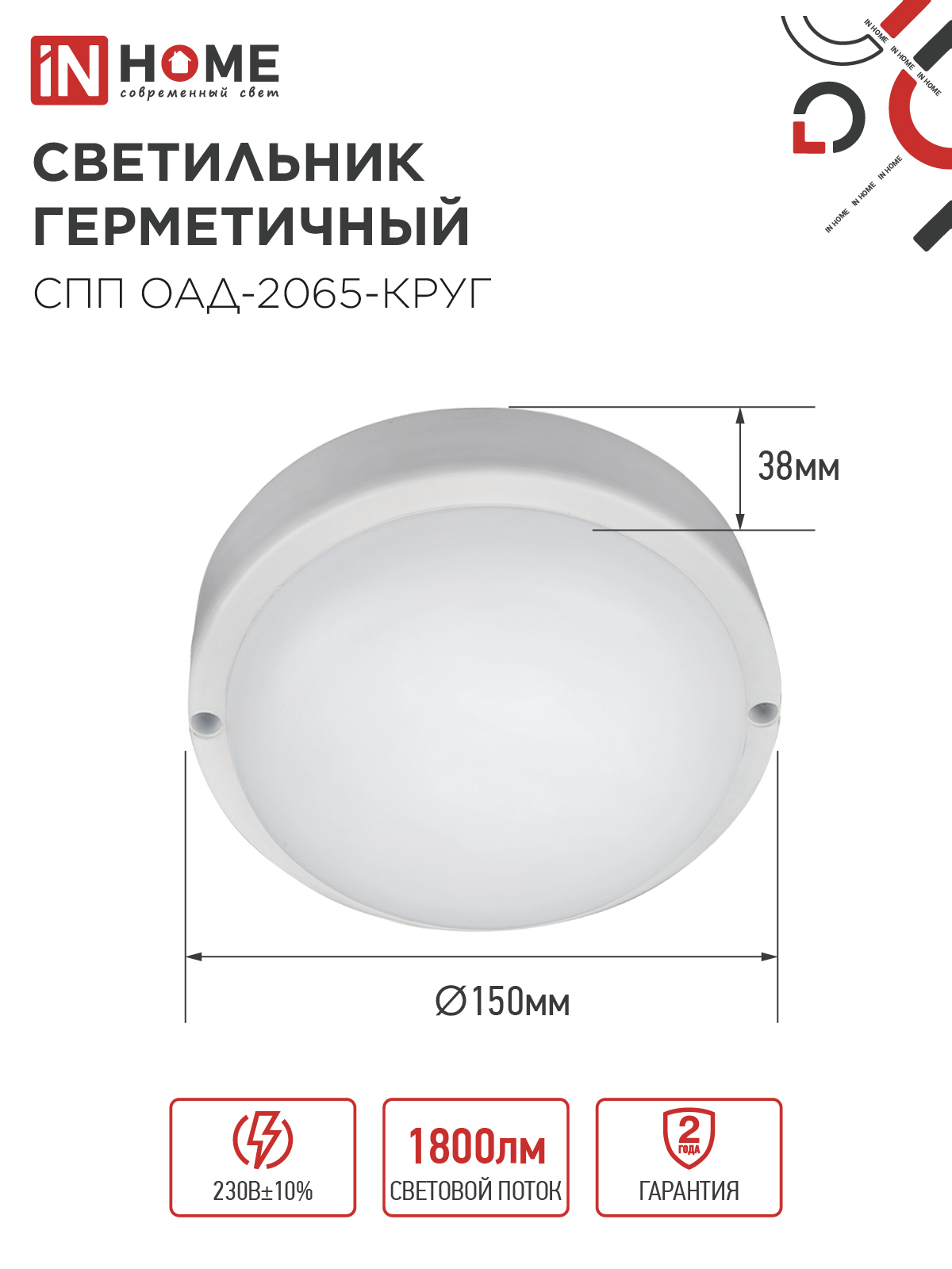 Светильник светодиодный герметичный СПП ОAД-2065-КРУГ 20Вт 6500К 1800Лм с оптико-акустическим датчиком IP65 155мм IN HOME в Чите