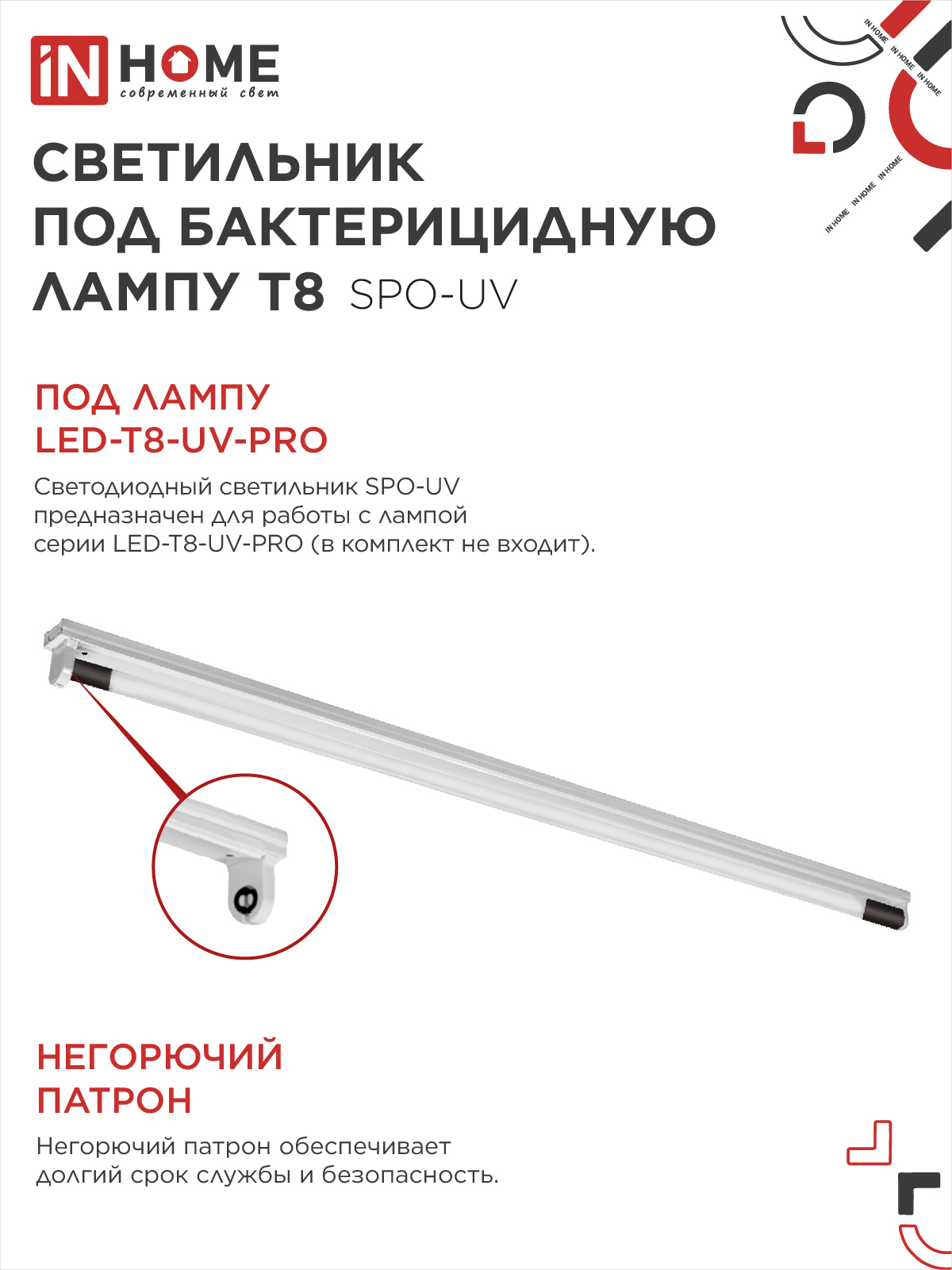 Светильник под бактерицидную лампу SPO-UV 1xT8-UV-PRO G13 40Вт 230В IP20 1200мм IN HOME в Чите