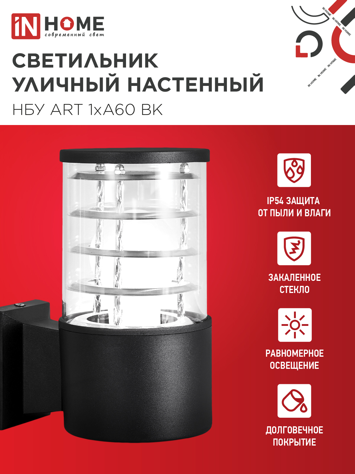 Светильник уличный настенный односторонний НБУ ART-1хA60-BL алюминиевый черный IP54 IN HOME в Чите