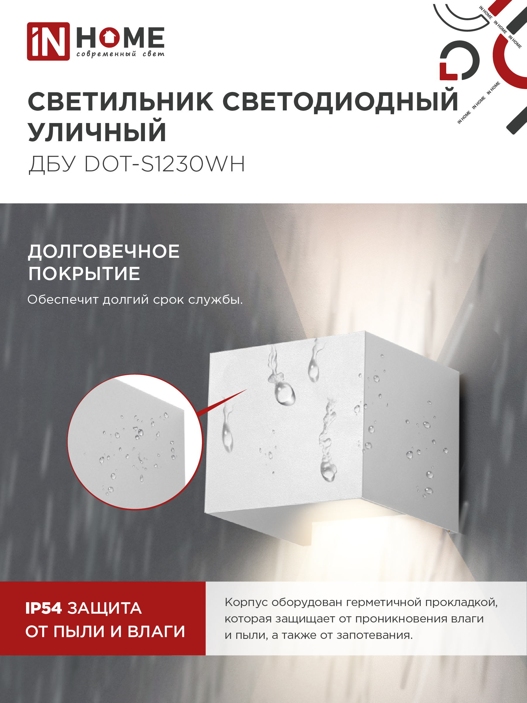 Светильник уличный светодиодный ДБУ DOT-S12W 12Вт 3000К IP54 квадратный белый IN HOME в Чите