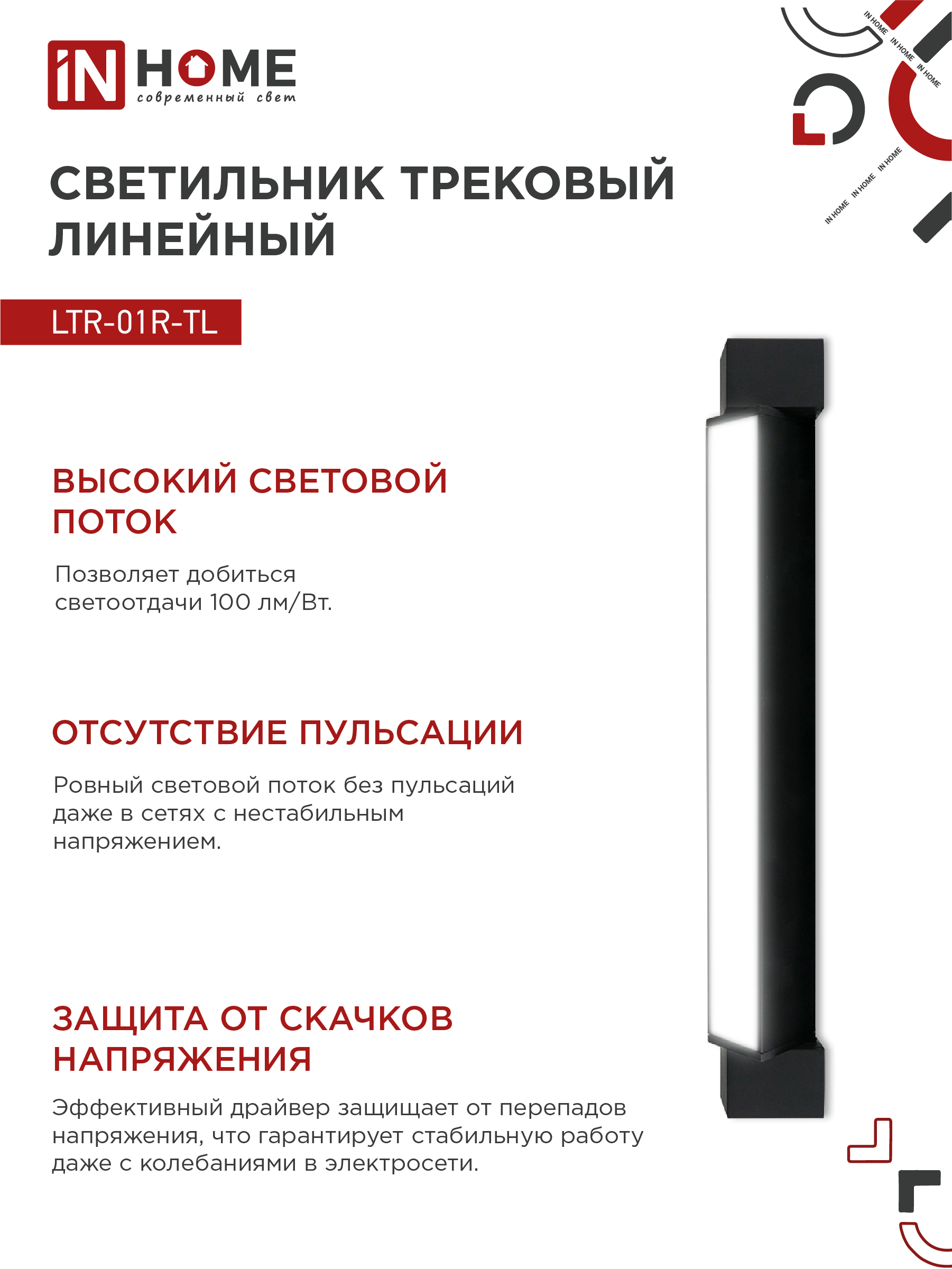 Светильник трековый линейный светодиодный поворотный LTR-01R-TL 3040B 30Вт 4000К 475мм 120 градусов черный серии TOP-LINE IN HOME в Чите