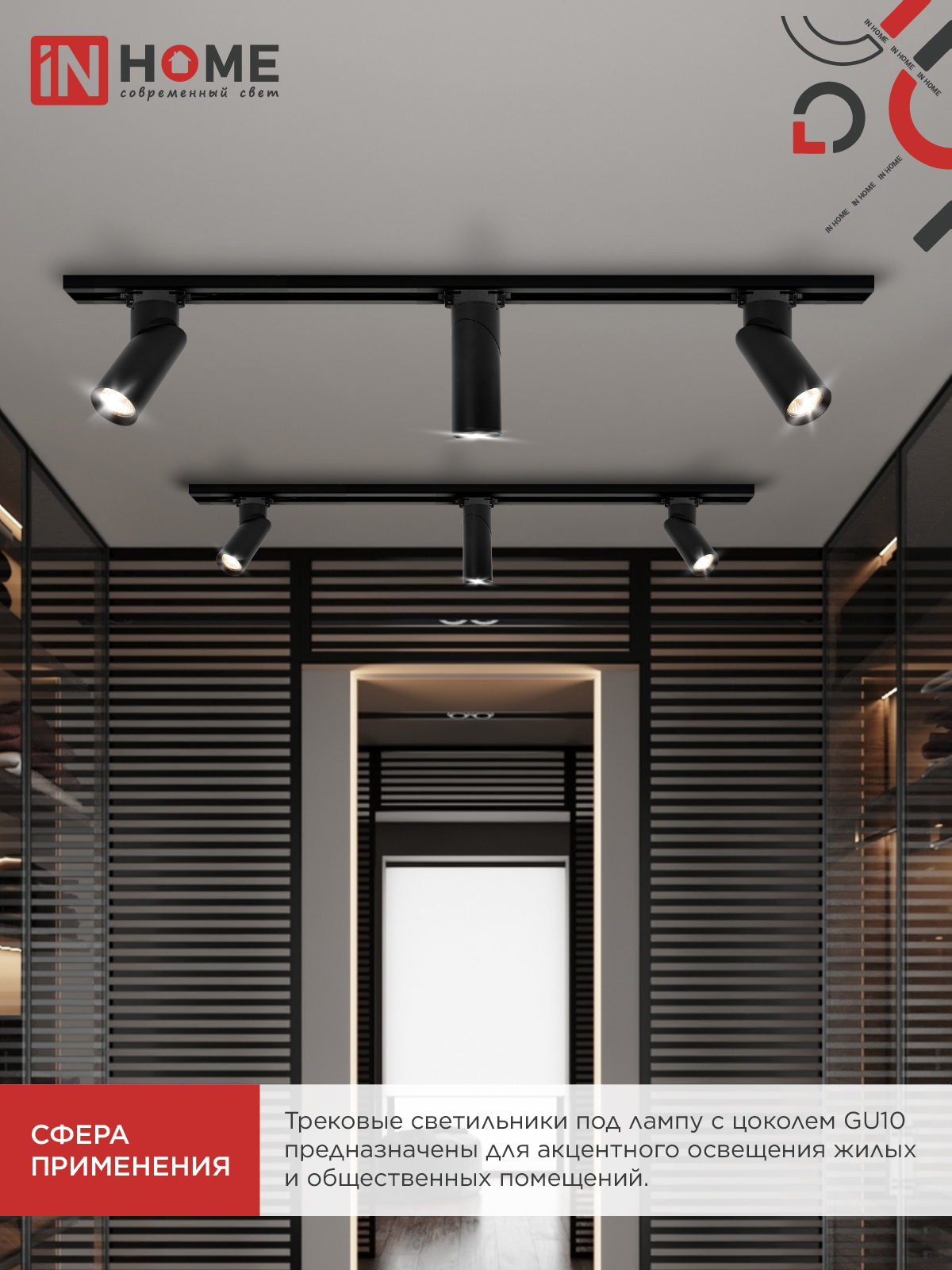 Светильник трековый TR-GU10 SP-BL черный IN HOME в Чите