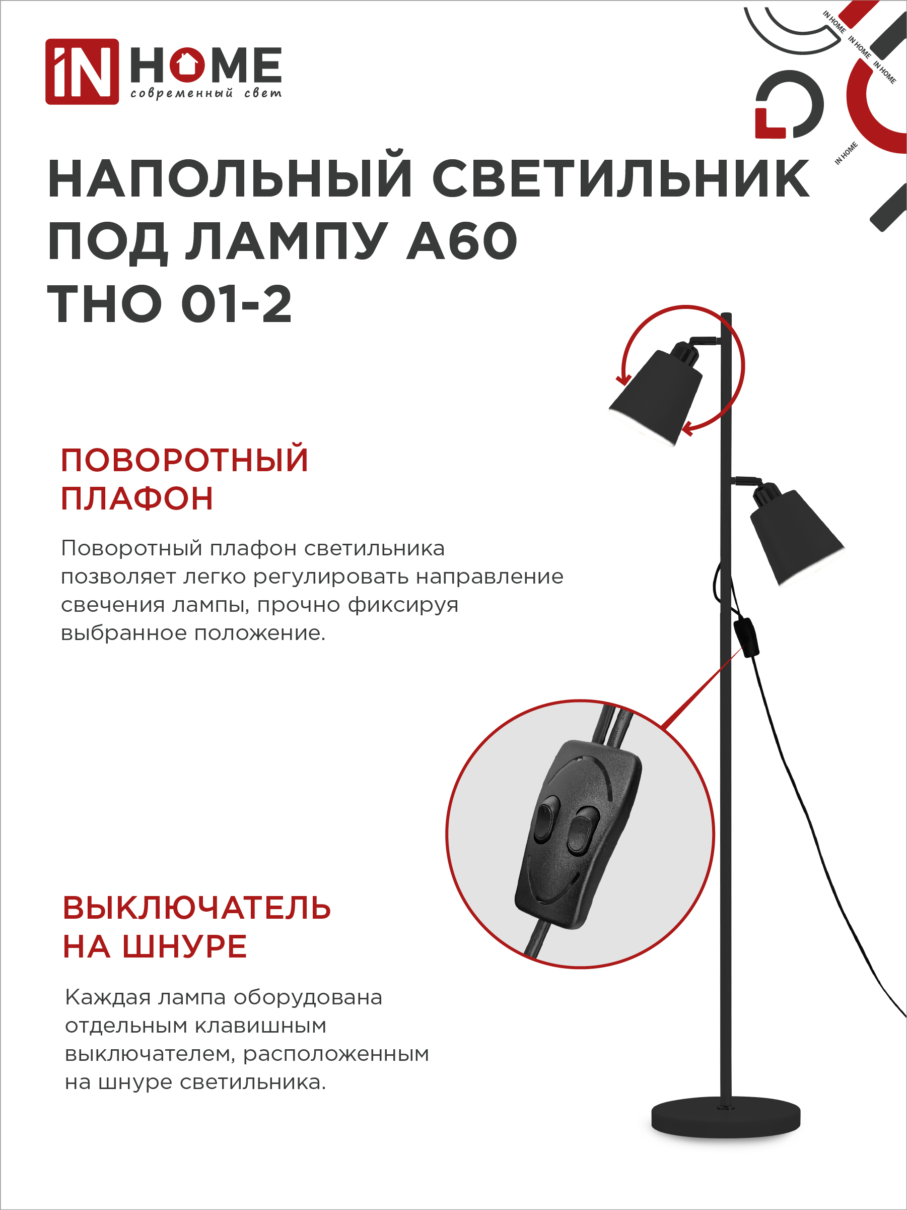 Светильник напольный под лампу ТНО 01-2-2хЕ27Ч 230В черный плафон, черный корпус IN HOME в Чите