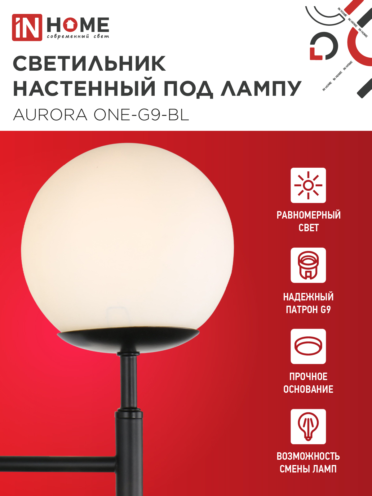 Светильник настенный под лампу AURORA ONE-G9-BL 1хG9 матовый плафон, черный корпус IN HOME в Чите