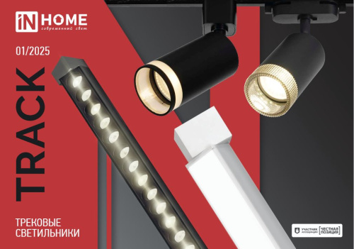 Трековые светильники 2025