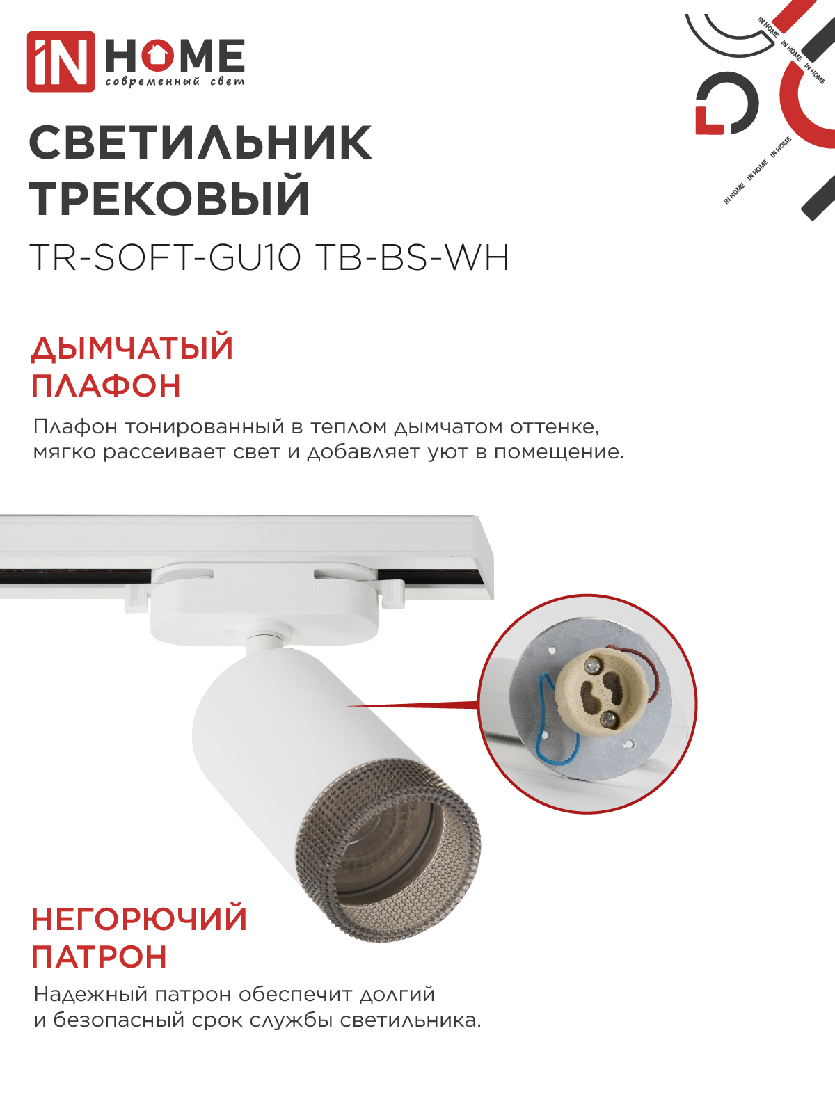 Светильник трековый TR-SOFT-GU10 TB-BS-WH под GU10 дымчатый плафон, белый IN HOME в Чите