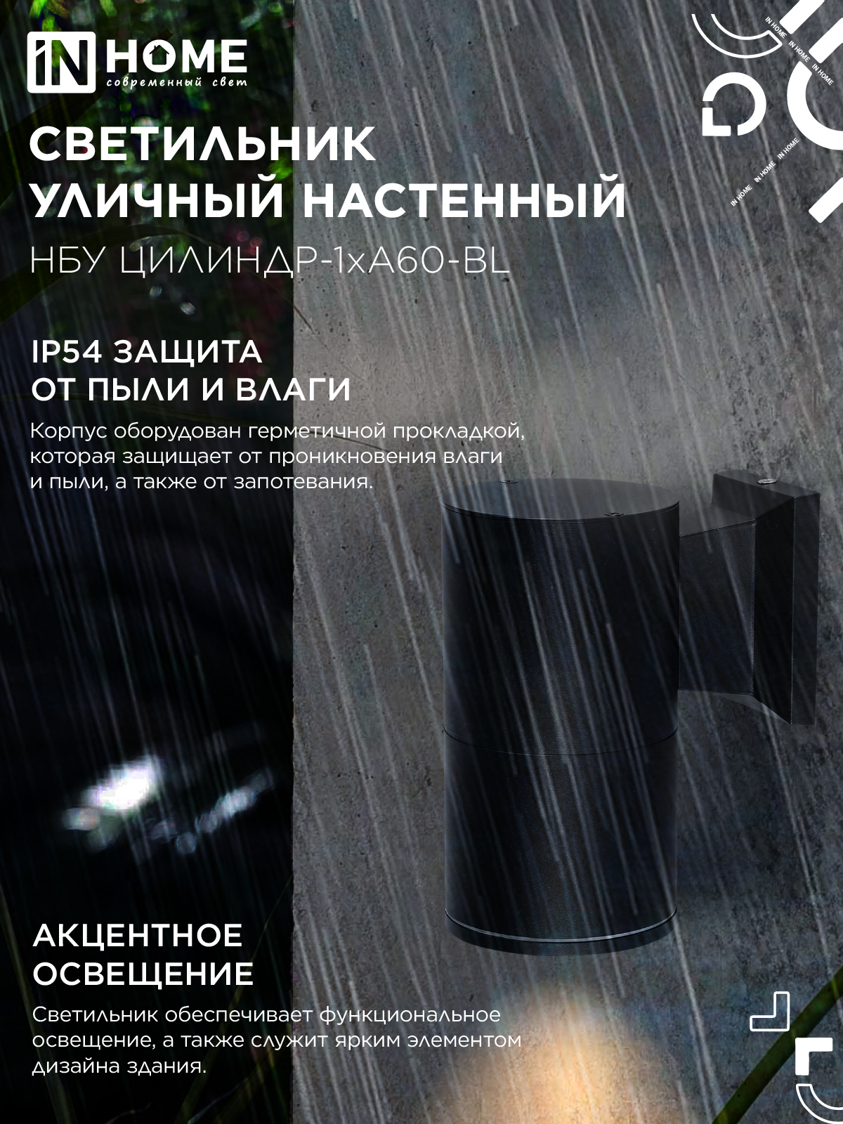 Светильник уличный настенный односторонний НБУ ЦИЛИНДР-1xА60-BL алюминиевый черный IP54 IN HOME в Чите