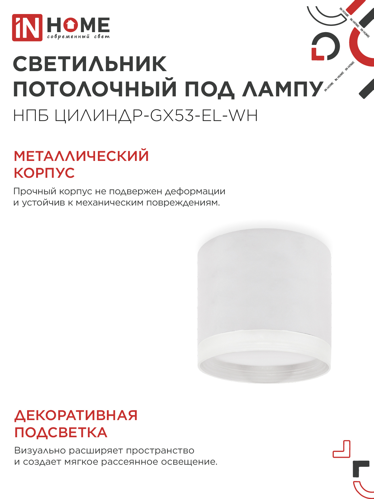 Светильник потолочный НПБ ЦИЛИНДР-GX53-EL-WH под лампу GX53 85х70мм белый IN HOME в Чите