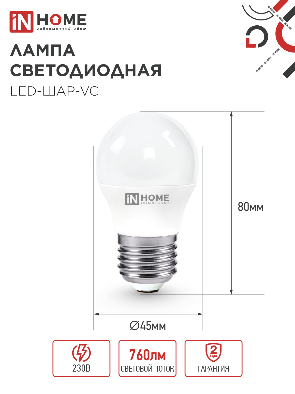 Лампа светодиодная LED-ШАР-VC 8Вт 230В Е27 4000К 760Лм IN HOME в Чите