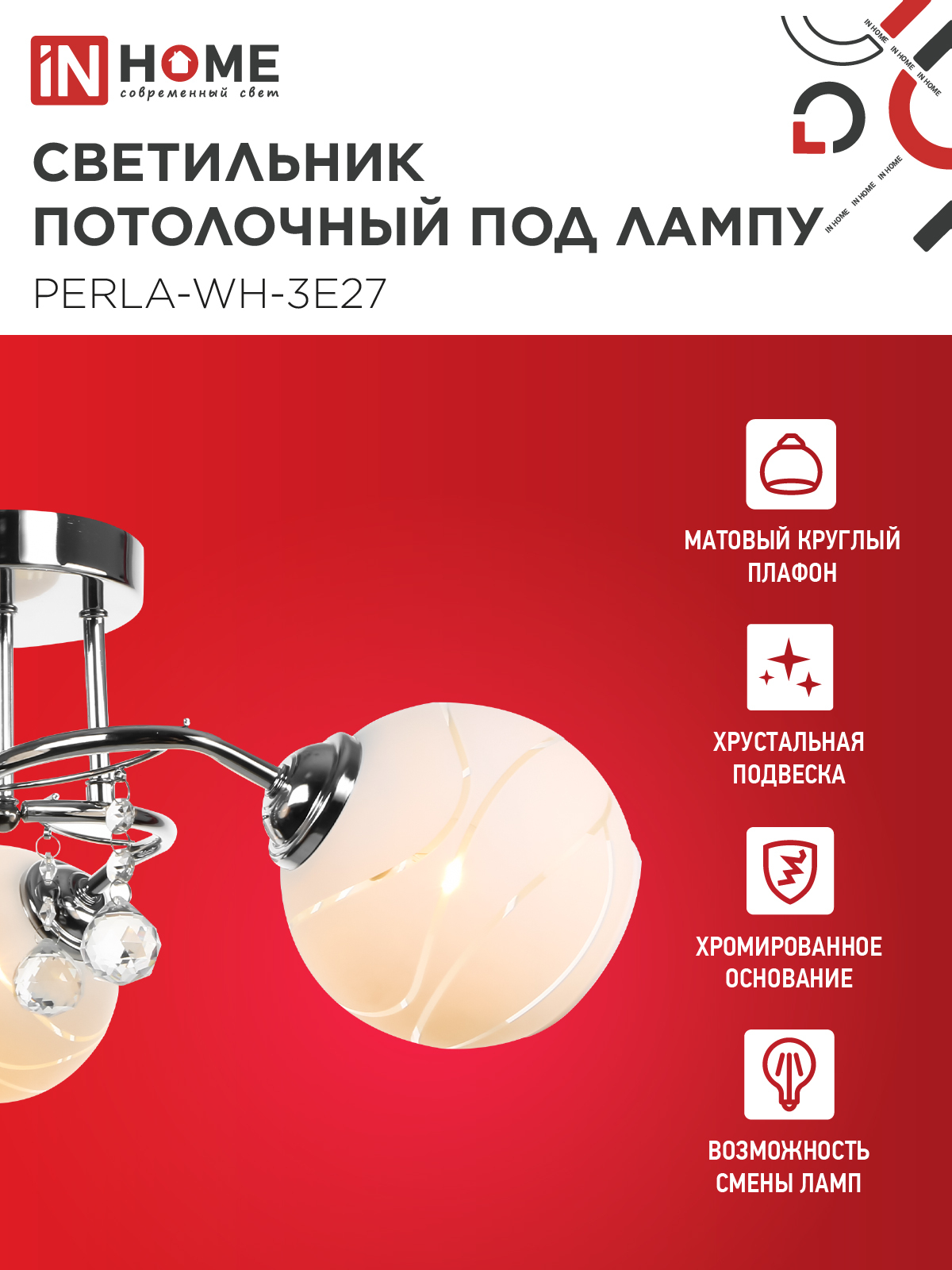Люстра под лампу AURA PERLA-WH-3E27 3хЕ27 матовый плафон хромированный корпус IN HOME в Чите