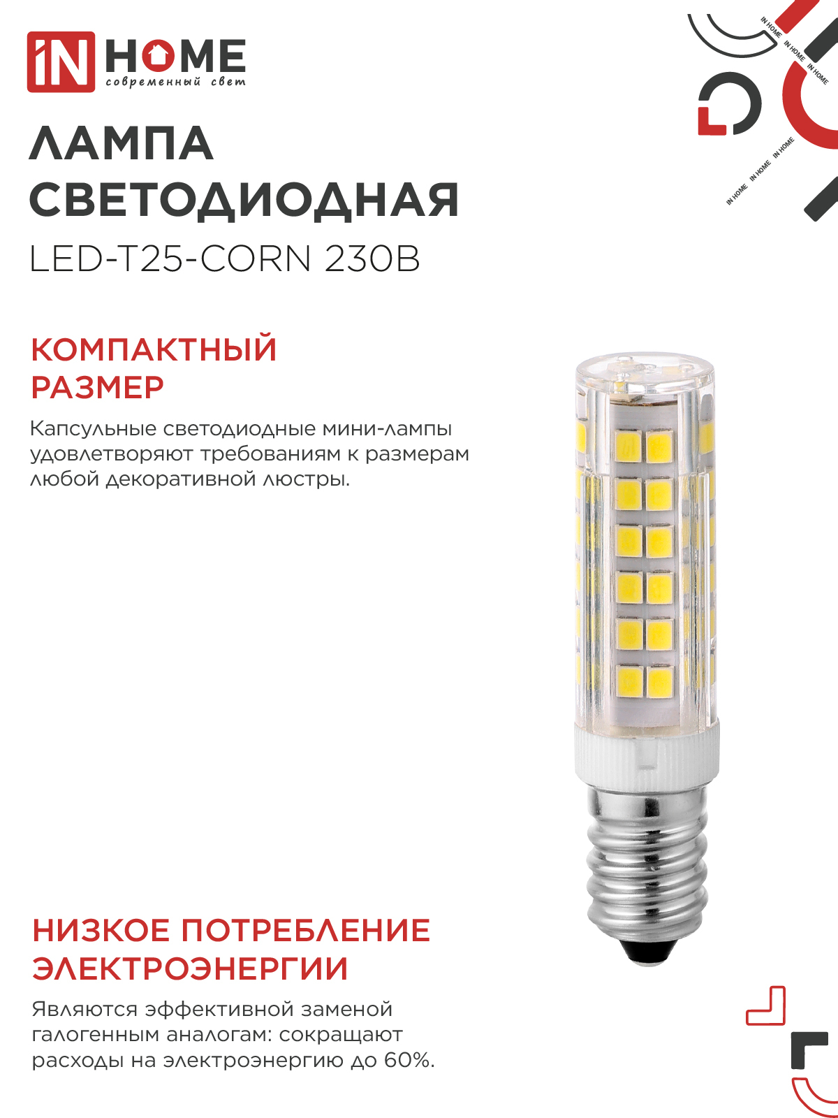 Лампа светодиодная LED-T25-CORN 8Вт 230В E14 4000К 770Лм IN HOME в Чите