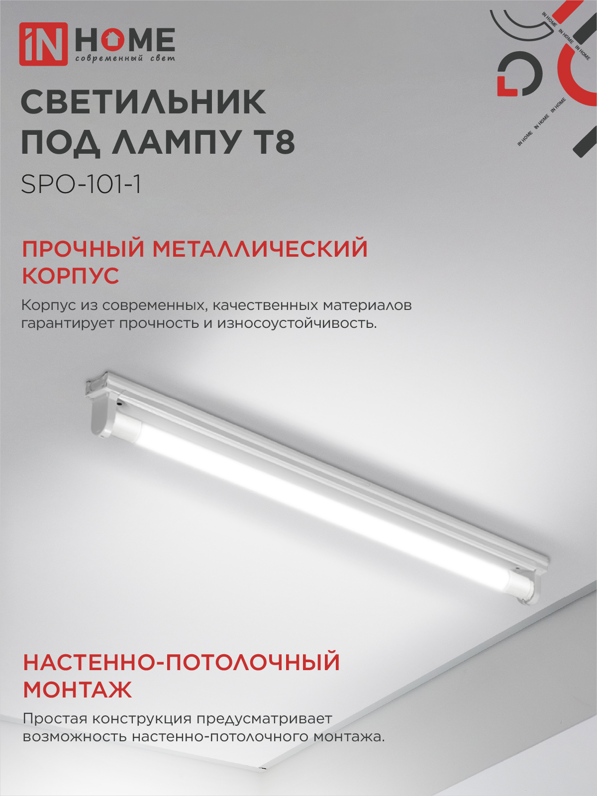 Светильник под светодиодную лампу SPO-101-1 1хLED-T8-600 G13 IP20 600мм IN HOME в Чите