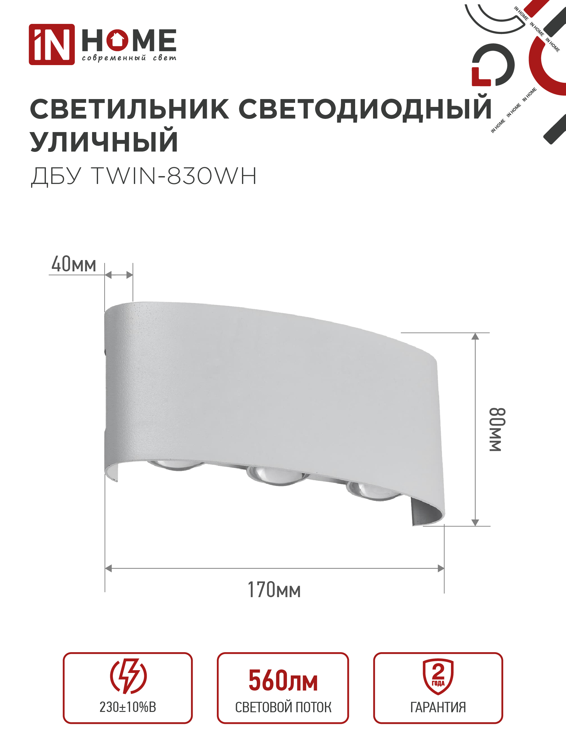 Светильник уличный светодиодный ДБУ TWIN-830WH 8Вт 3000К IP54 белый IN HOME в Чите