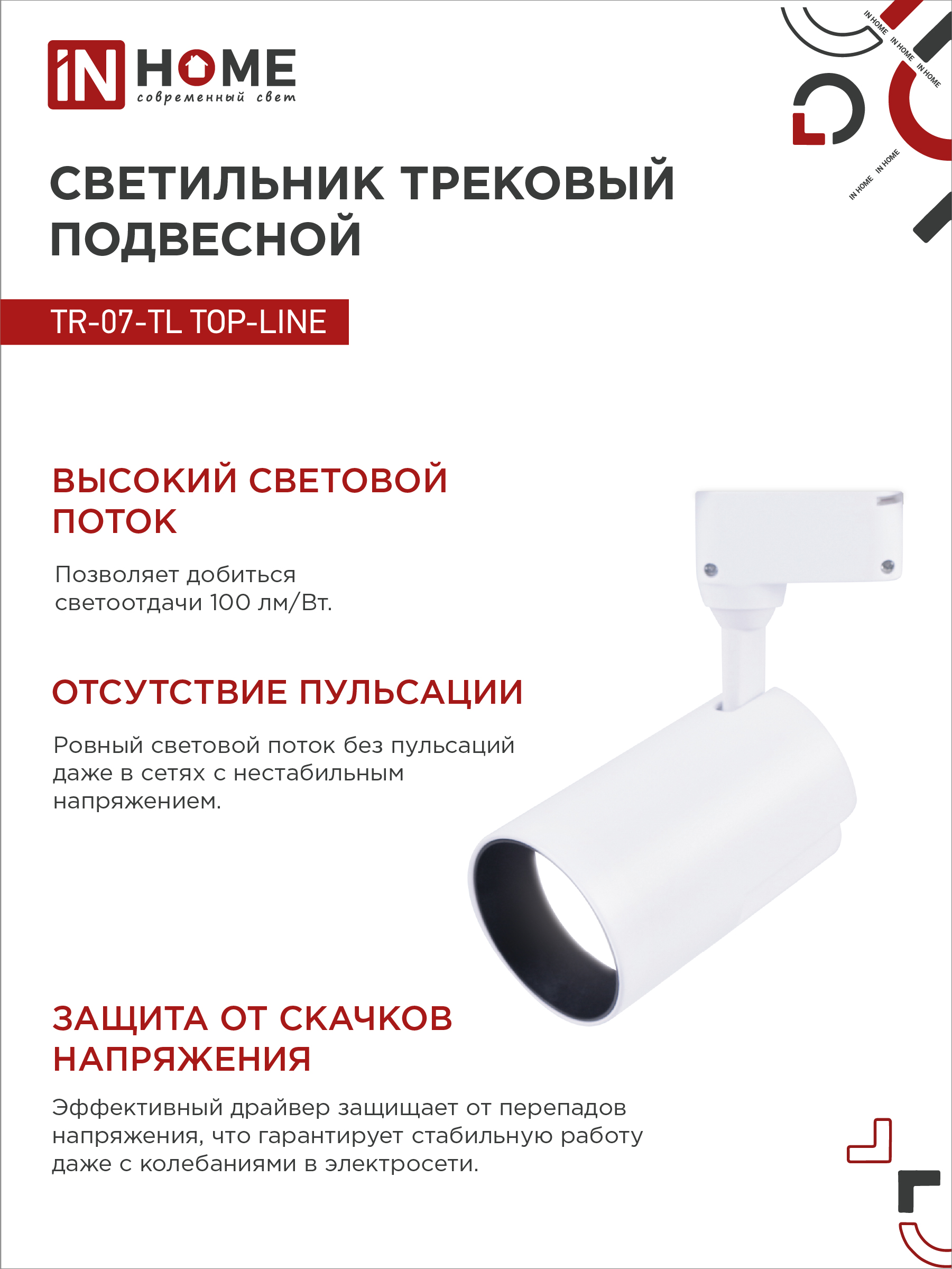 Светильник трековый светодиодный TR-07-TL 35Вт 4000К 3500Лм IP40 24 градуса белый серии TOP-LINE IN HOME в Чите