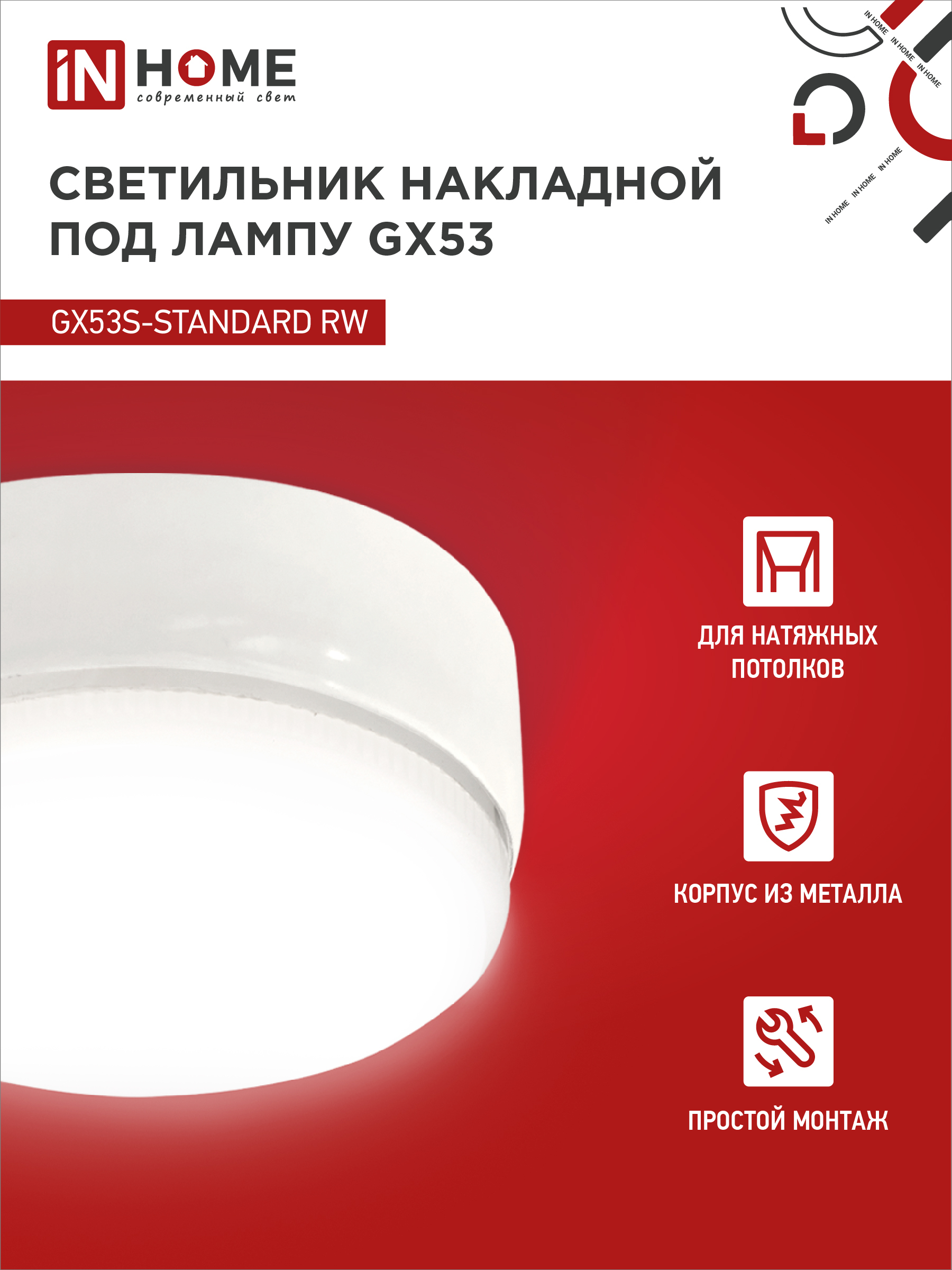 Светильник накладной GX53S-standard RW металл под лампу GX53 белый IN HOME в Чите