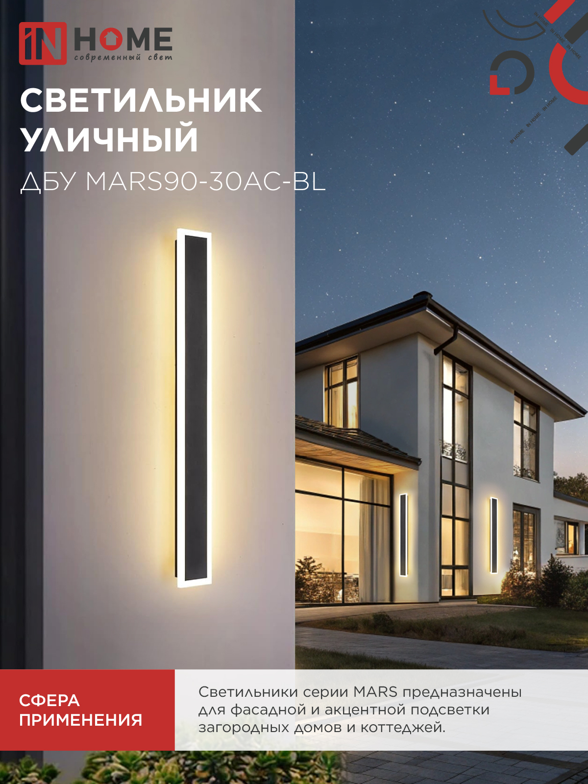 Светильник уличный светодиодный ДБУ MARS90-30AC-ВL 30Вт 3CCT 900x80 IP54 черный IN HOME в Чите