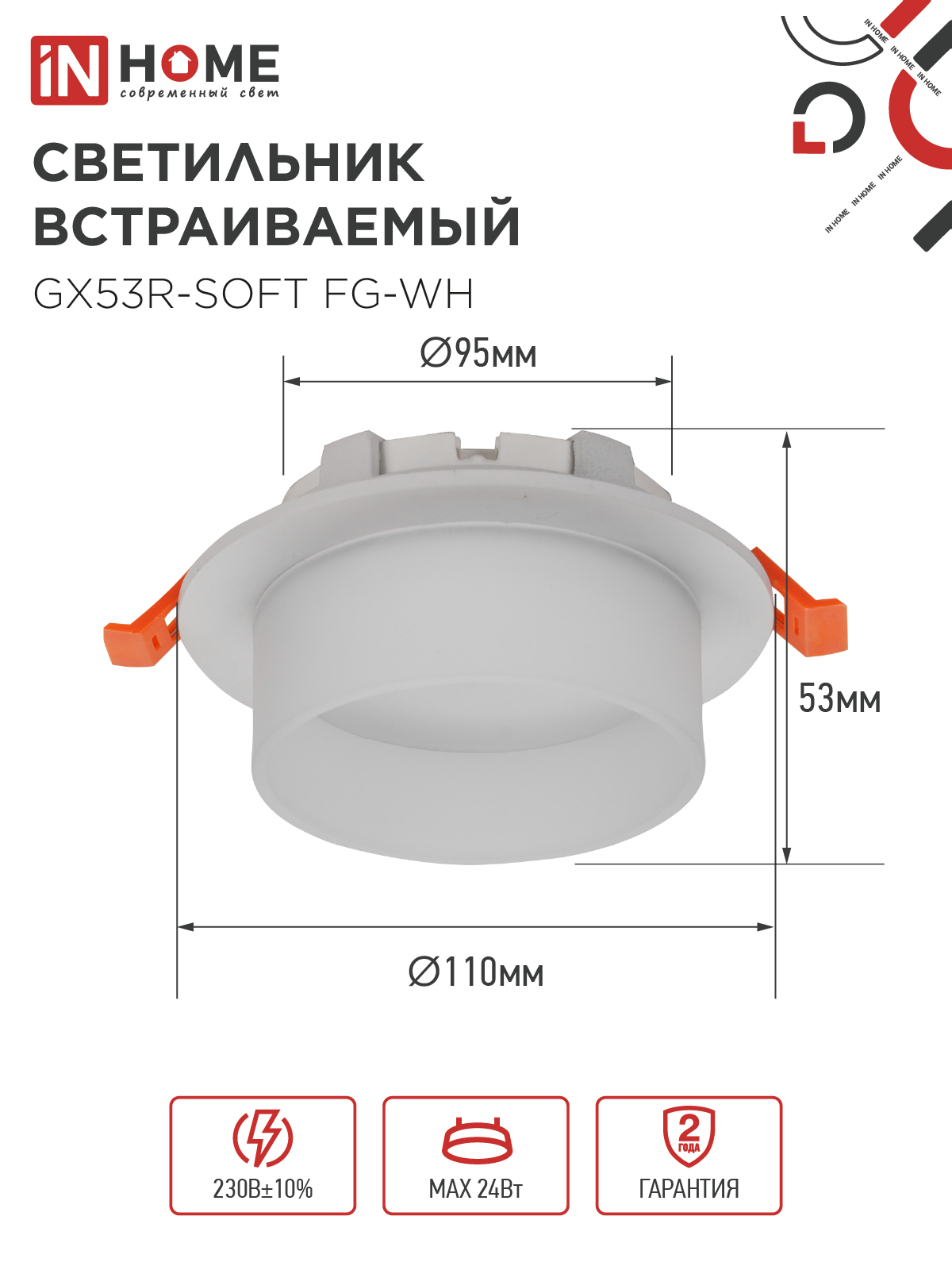Светильник встраиваемый GX53R-SOFT FG-WH под GX53 матовый плафон, 110х53мм белый IN HOME в Чите