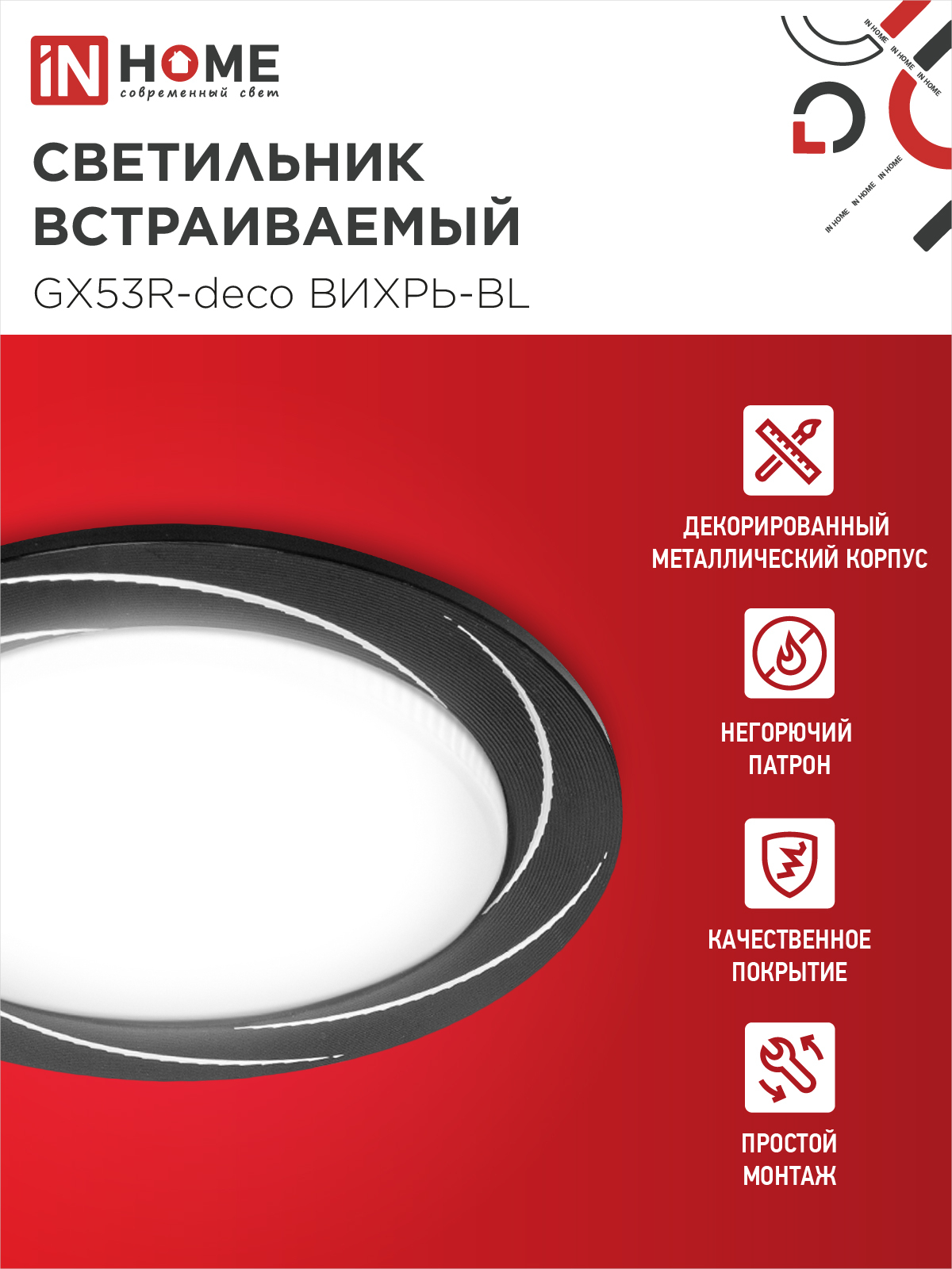 Светильник встраиваемый GX53R-deco ВИХРЬ-BL под лампу GX53 черный IN HOME в Чите